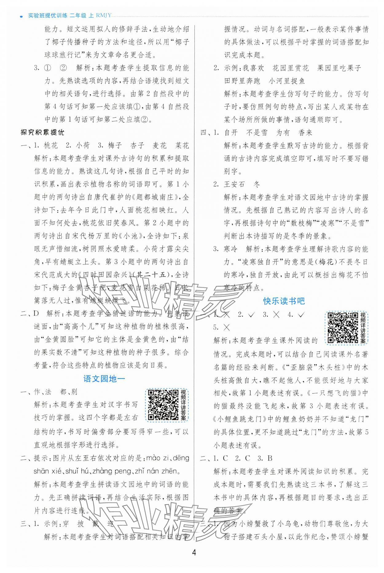 2023年實驗班提優(yōu)訓(xùn)練二年級語文上冊人教版 第4頁