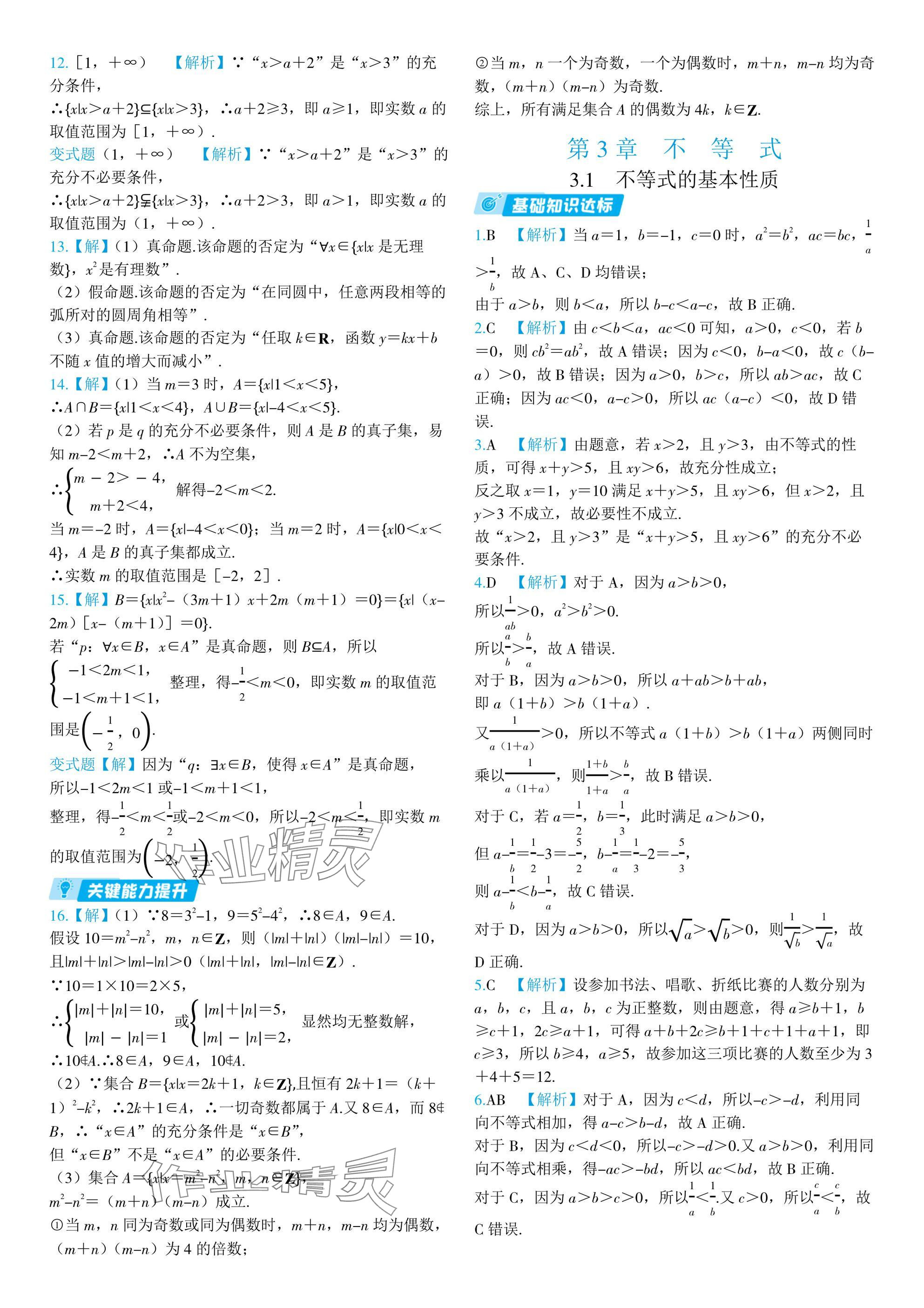 2024年全優(yōu)學練測高中數(shù)學必修第一冊蘇教版 參考答案第11頁