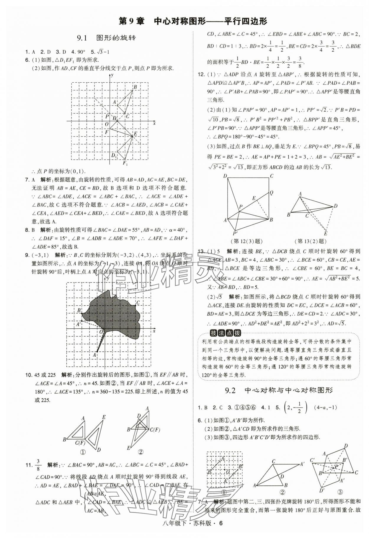 2024年经纶学典学霸八年级数学下册苏科版 第6页