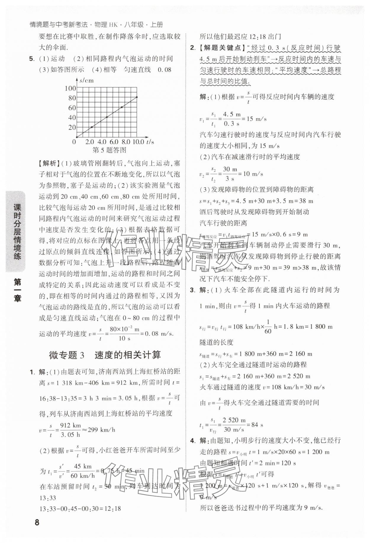 2024年萬(wàn)唯中考情境題八年級(jí)物理上冊(cè)滬科版 第8頁(yè)