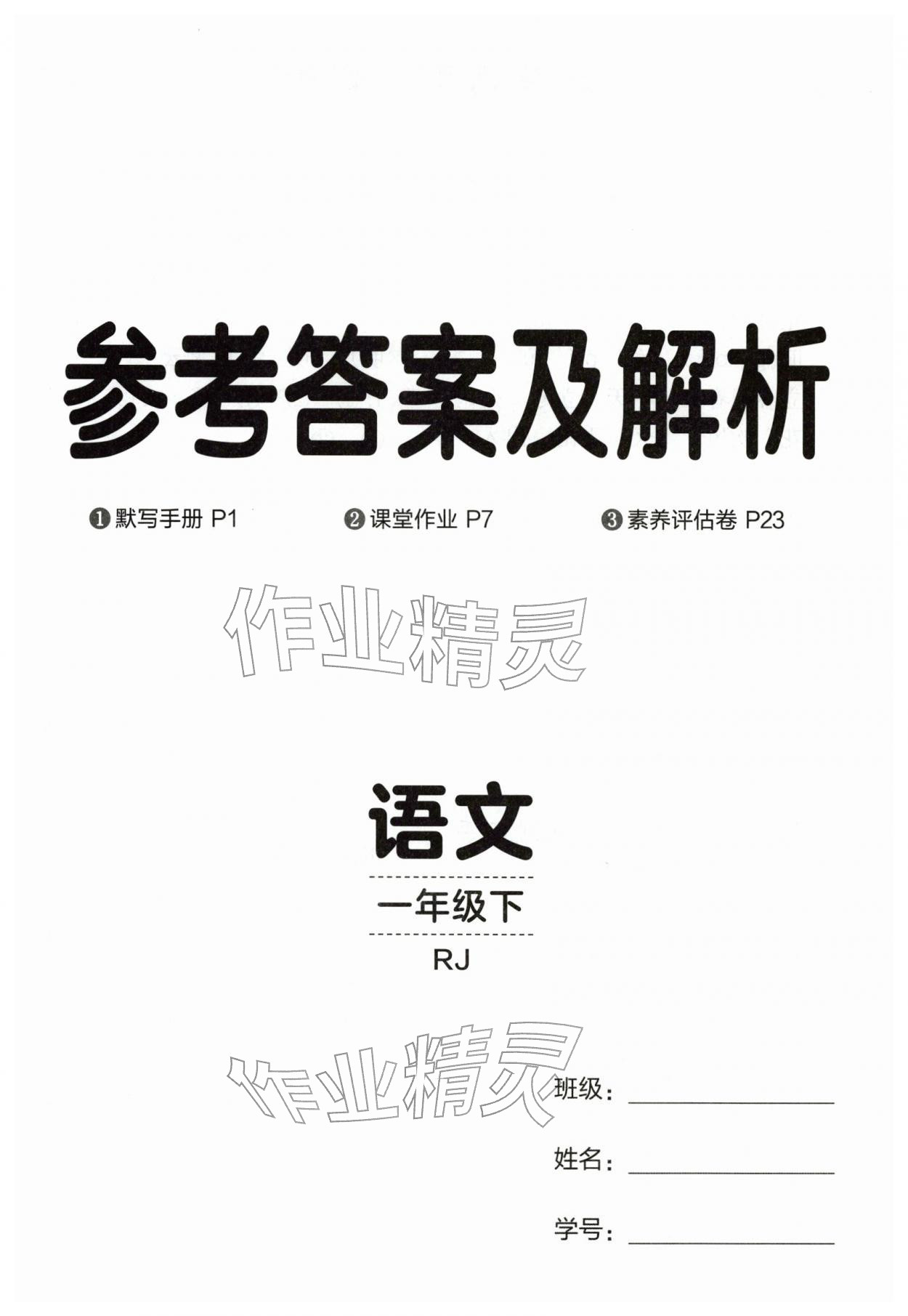 2026年同行课课100分过关作业一年级语文下册人教版&nbsp;第1页