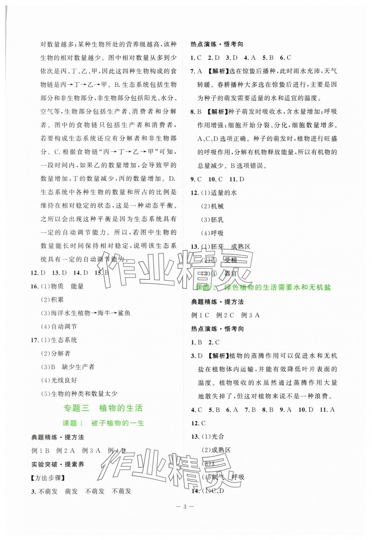 2025年芝麻開花學(xué)考方略八年級(jí)生物人教版 第3頁