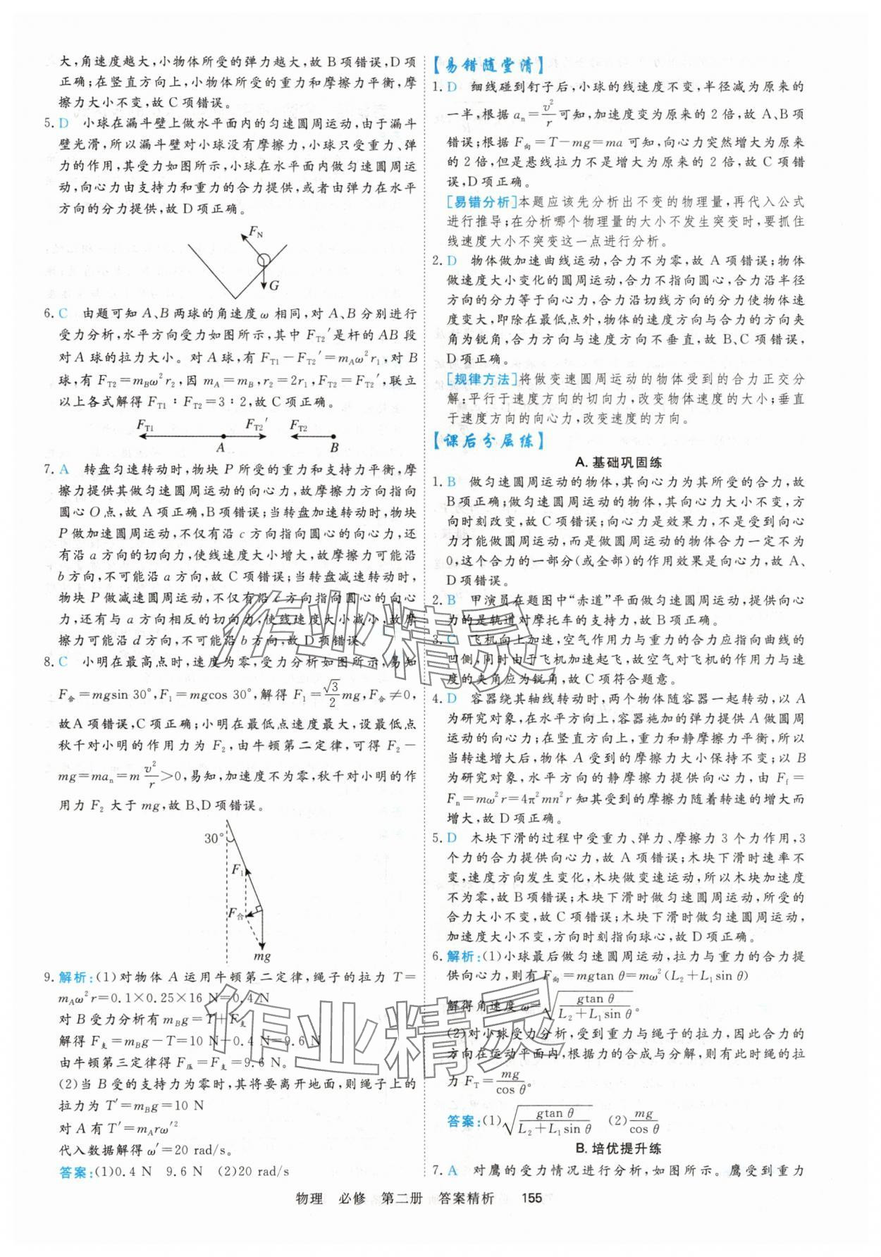 2025年课时周测月考高中物理必修第二册&nbsp;参考答案第14页