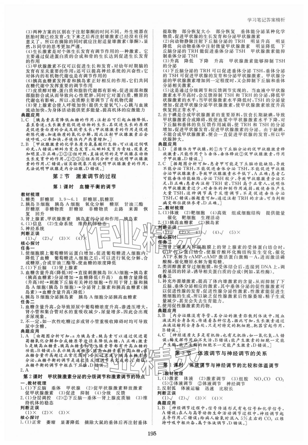 2023年步步高學(xué)習(xí)筆記高中生物選擇性必修1人教版 參考答案第6頁(yè)