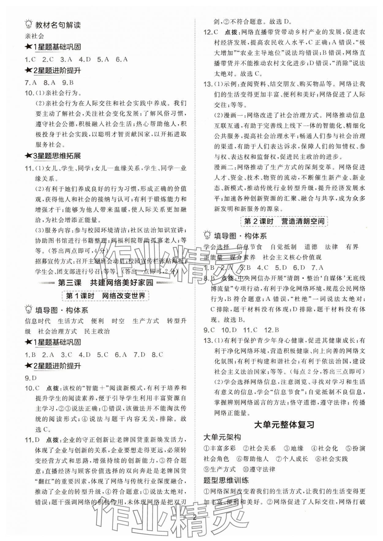 2025年点拨训练八年级道德与法治上册人教版 第2页