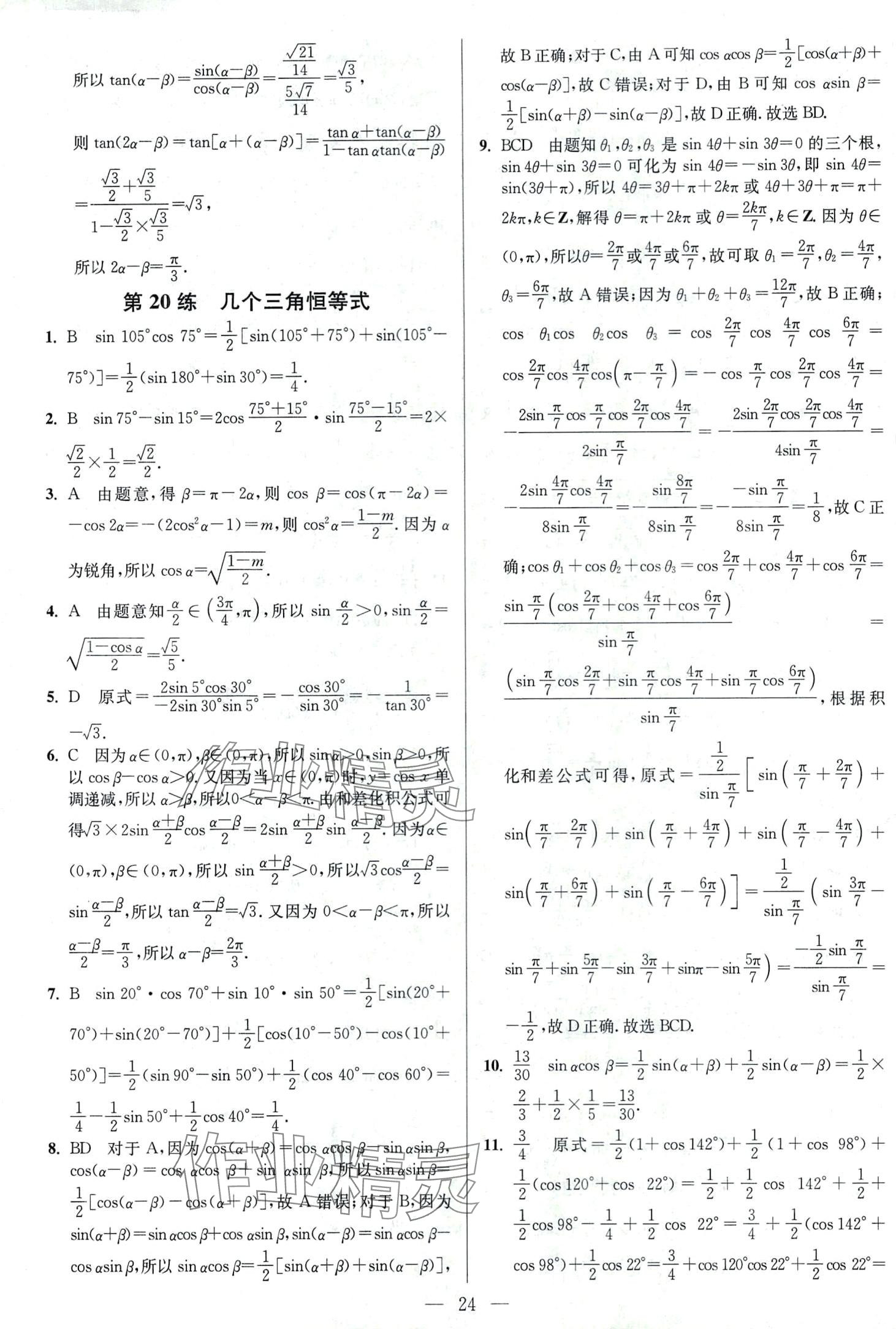 2024年南通小題高中數(shù)學必修第二冊蘇教版 第24頁