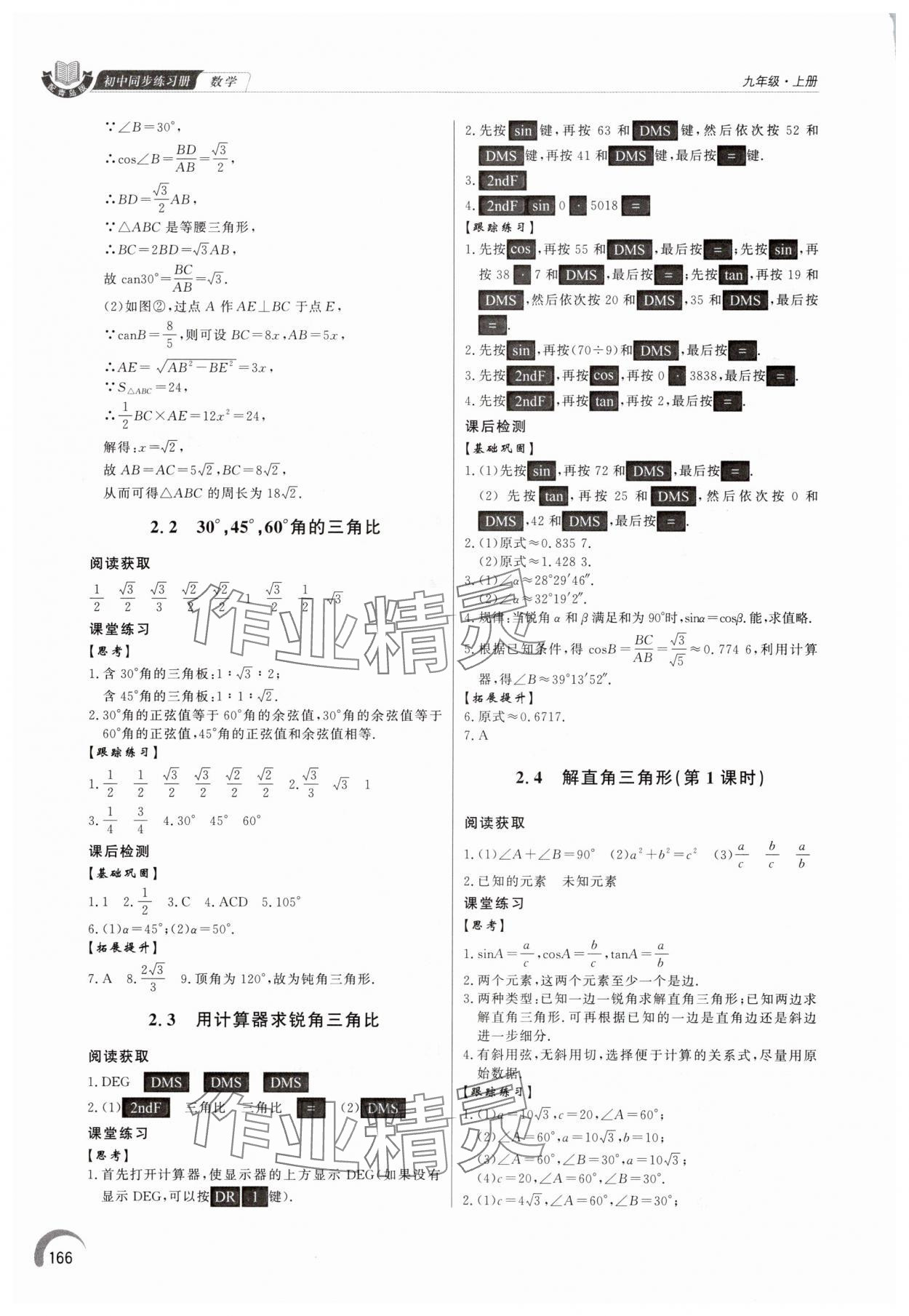2025年初中同步练习册九年级数学上册青岛版&nbsp;参考答案第7页