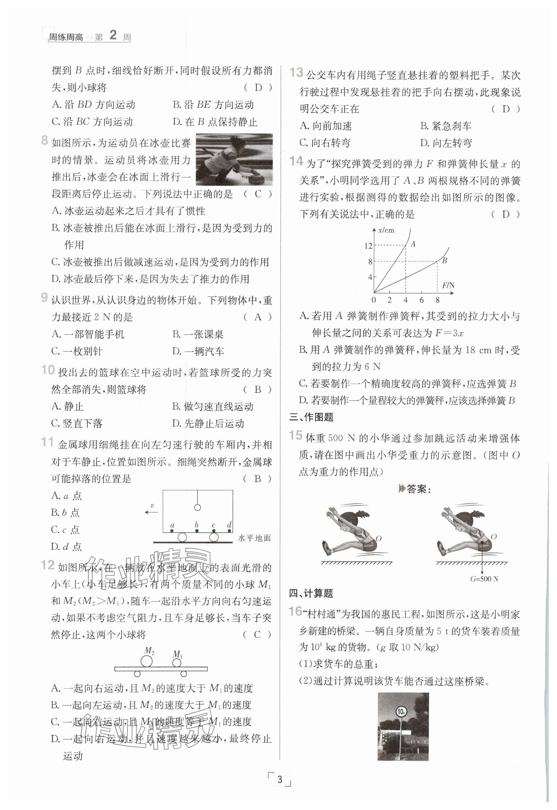 2025年日清周練八年級(jí)物理下冊(cè)人教版 參考答案第3頁(yè)