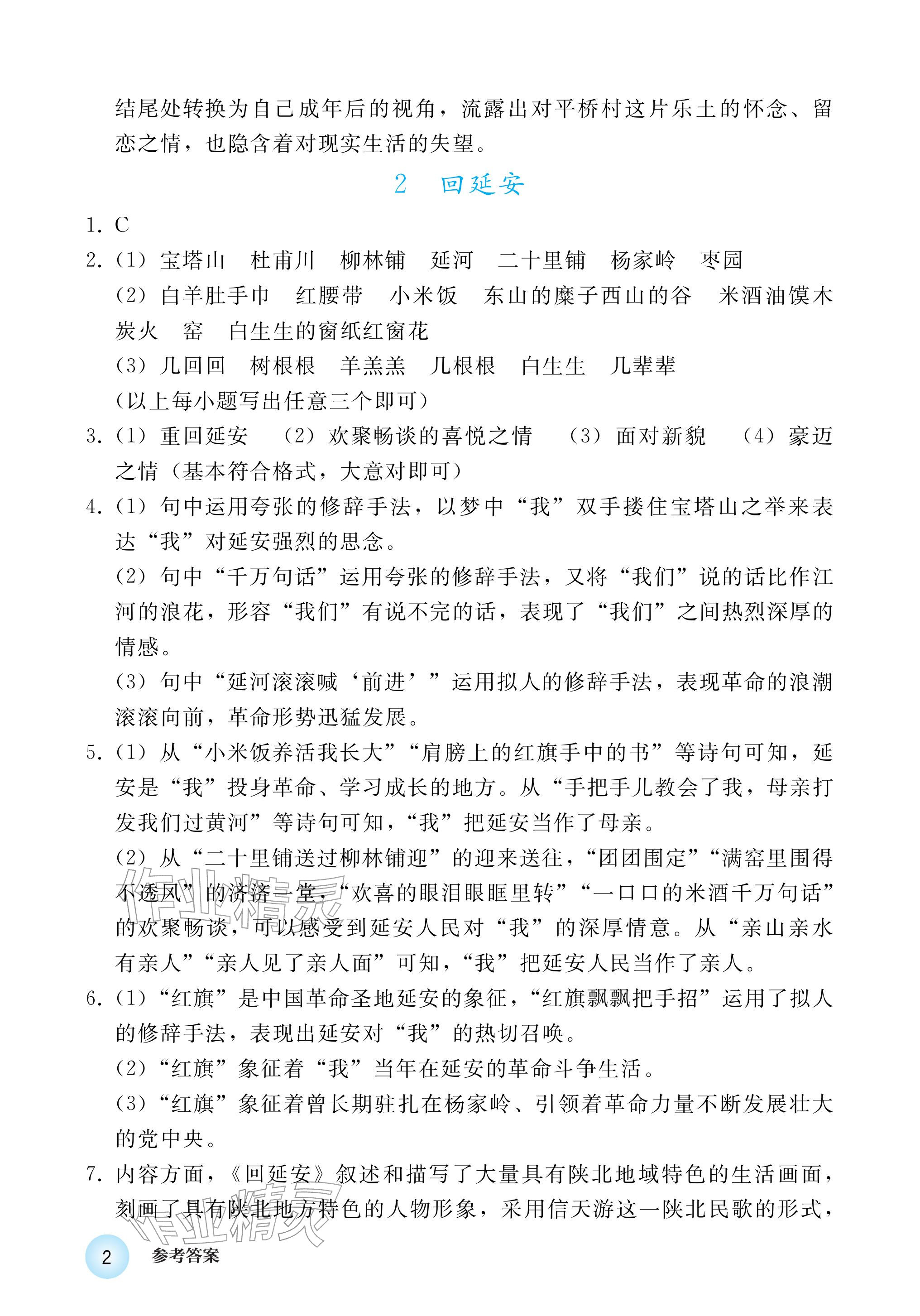 2026年练习部分八年级语文下册人教版五四制&nbsp;参考答案第2页