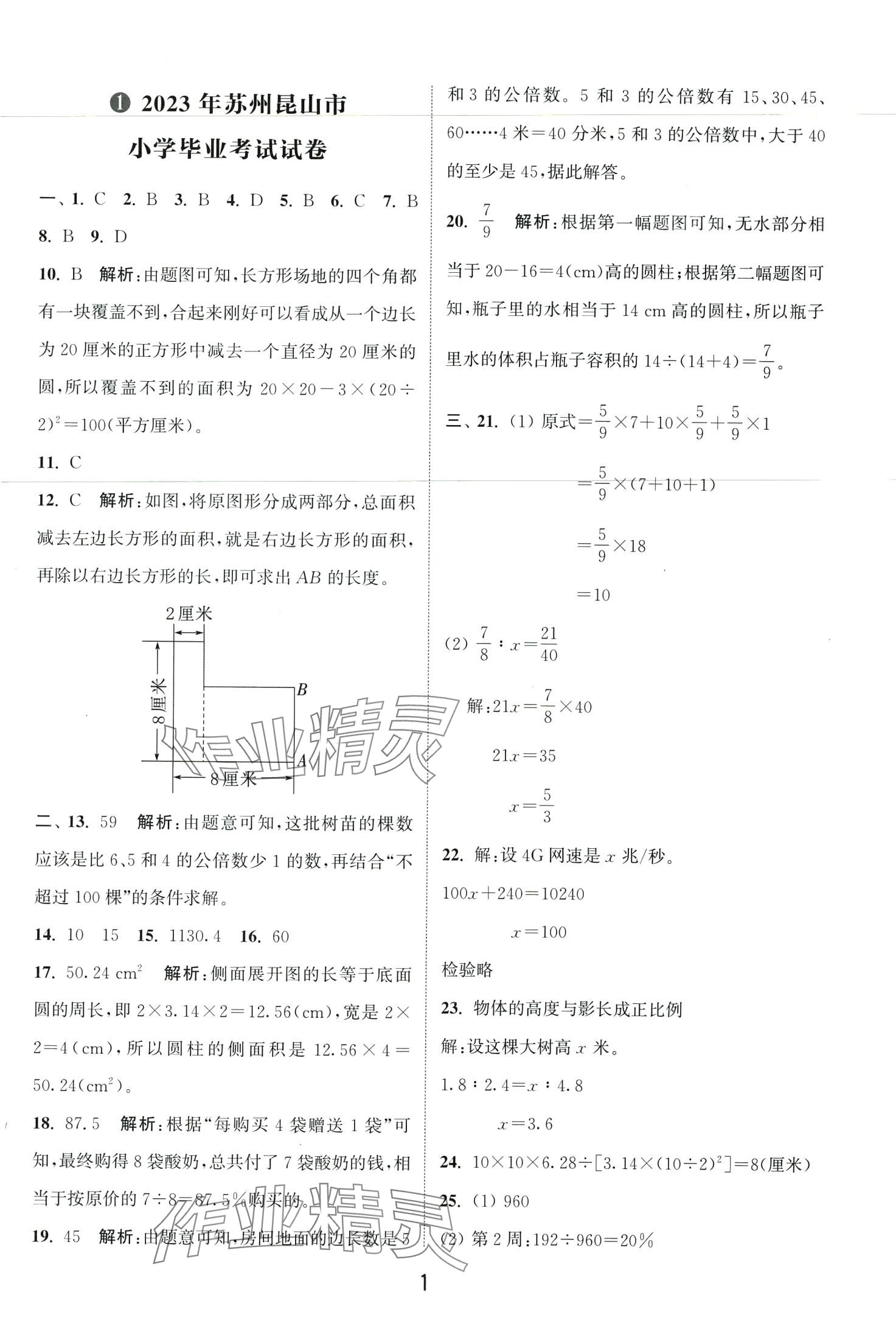 2024年小學(xué)畢業(yè)考試試卷精編數(shù)學(xué)江蘇專版 第1頁