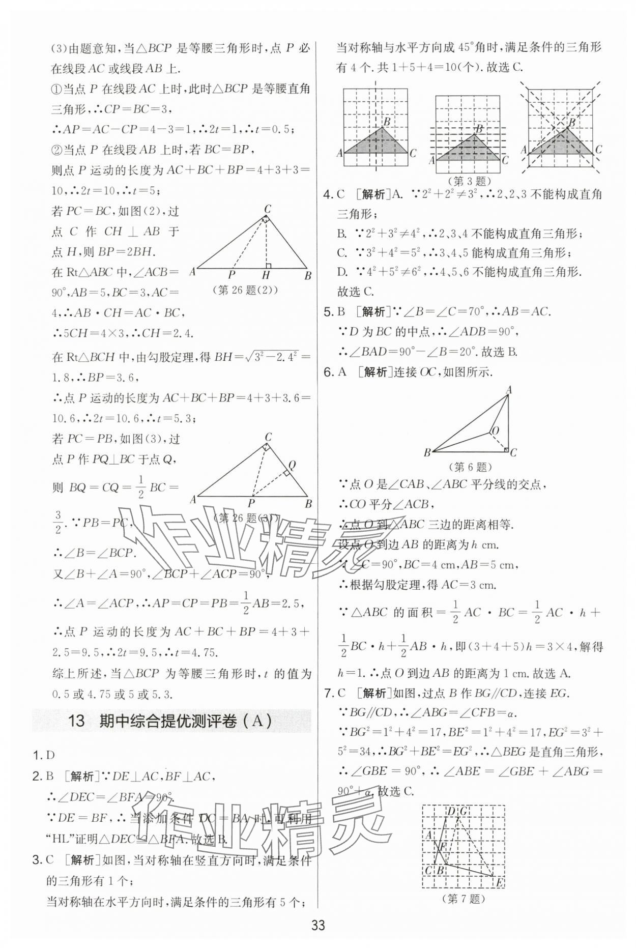 2024年实验班提优大考卷八年级数学上册苏科版 第33页