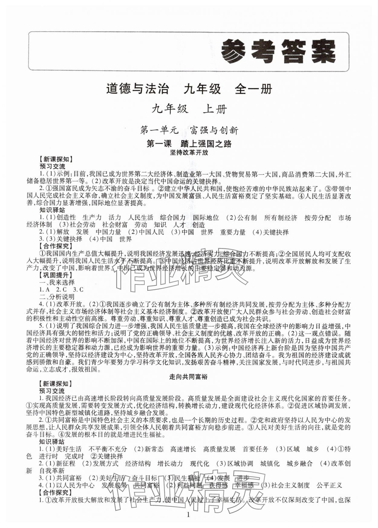 2025年智慧学习明天出版社九年级道德与法治全一册人教版 第1页