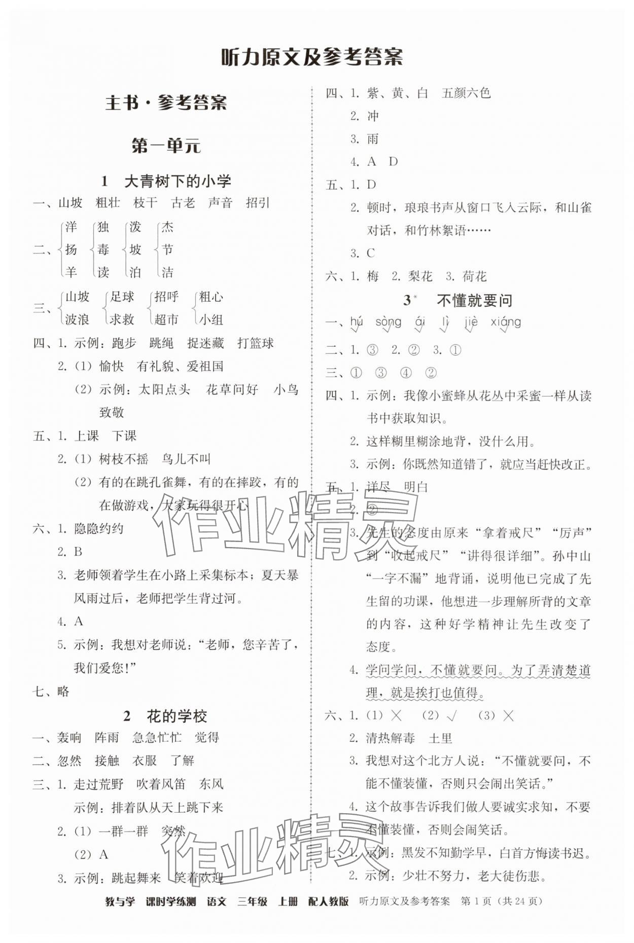 2025年教与学课时学练测三年级语文上册人教版 第1页