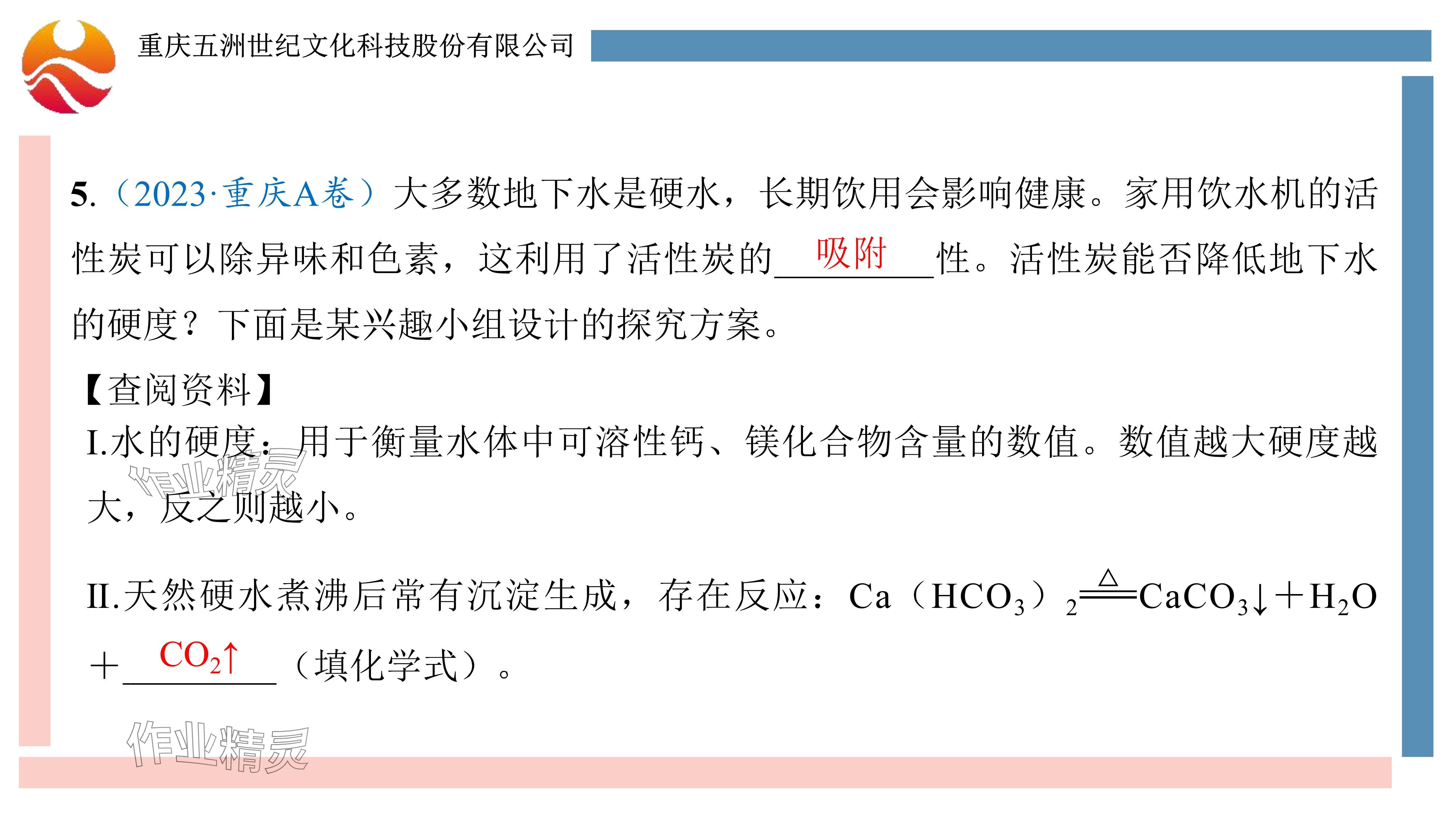 2024年重慶市中考試題分析與復習指導化學 參考答案第101頁