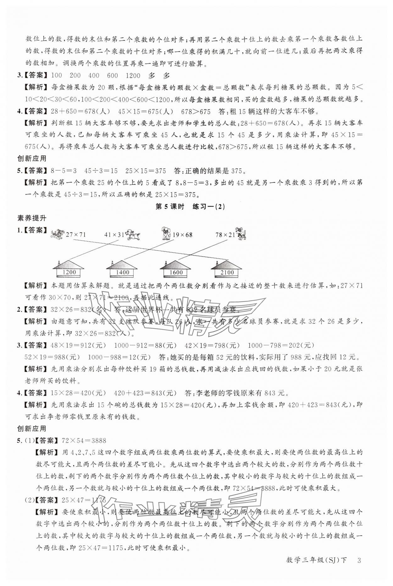 2024年素養(yǎng)天天練三年級(jí)數(shù)學(xué)下冊(cè)蘇教版 參考答案第3頁(yè)