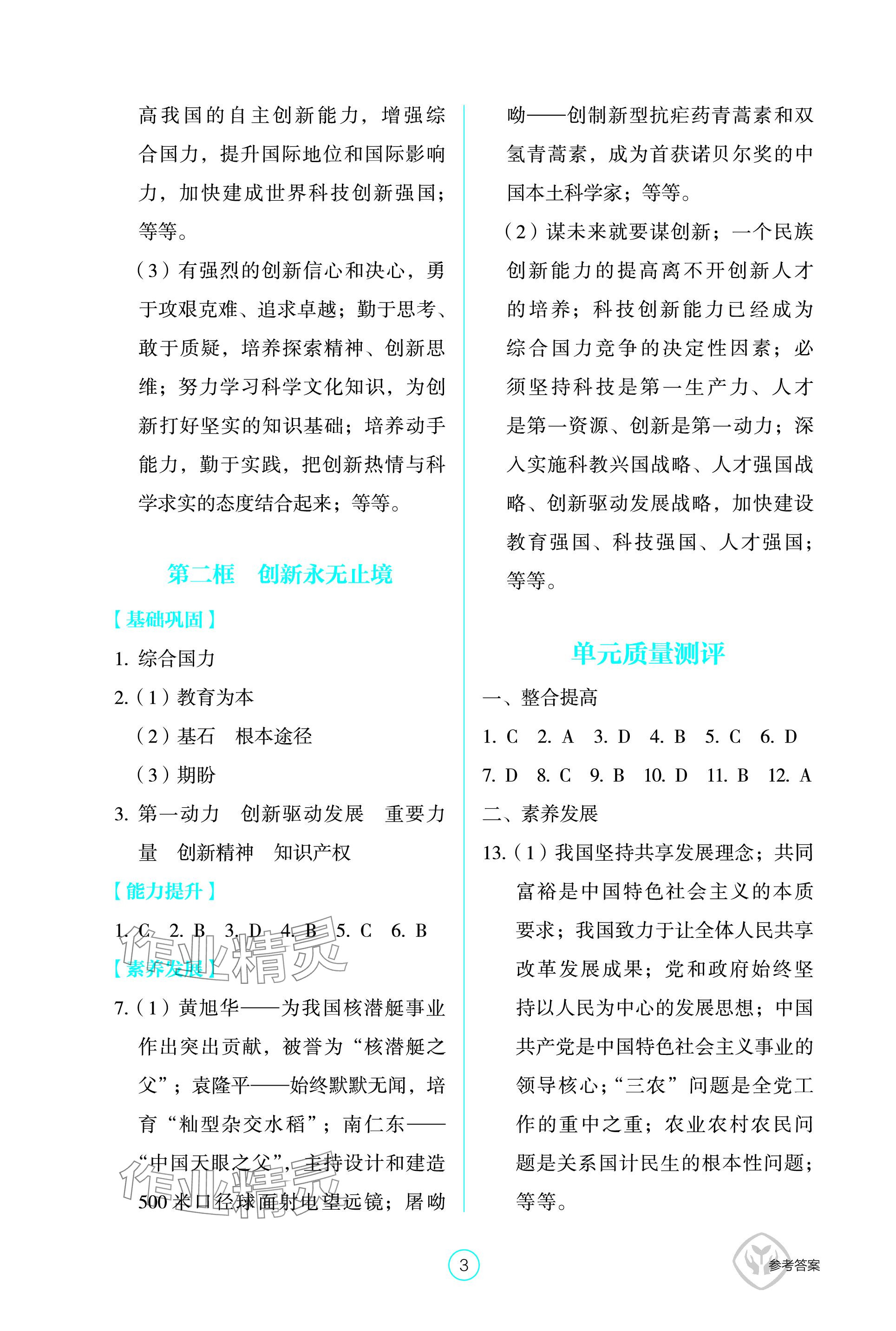 2023年學(xué)生基礎(chǔ)性作業(yè)九年級(jí)道德與法治上冊(cè)人教版 參考答案第3頁(yè)