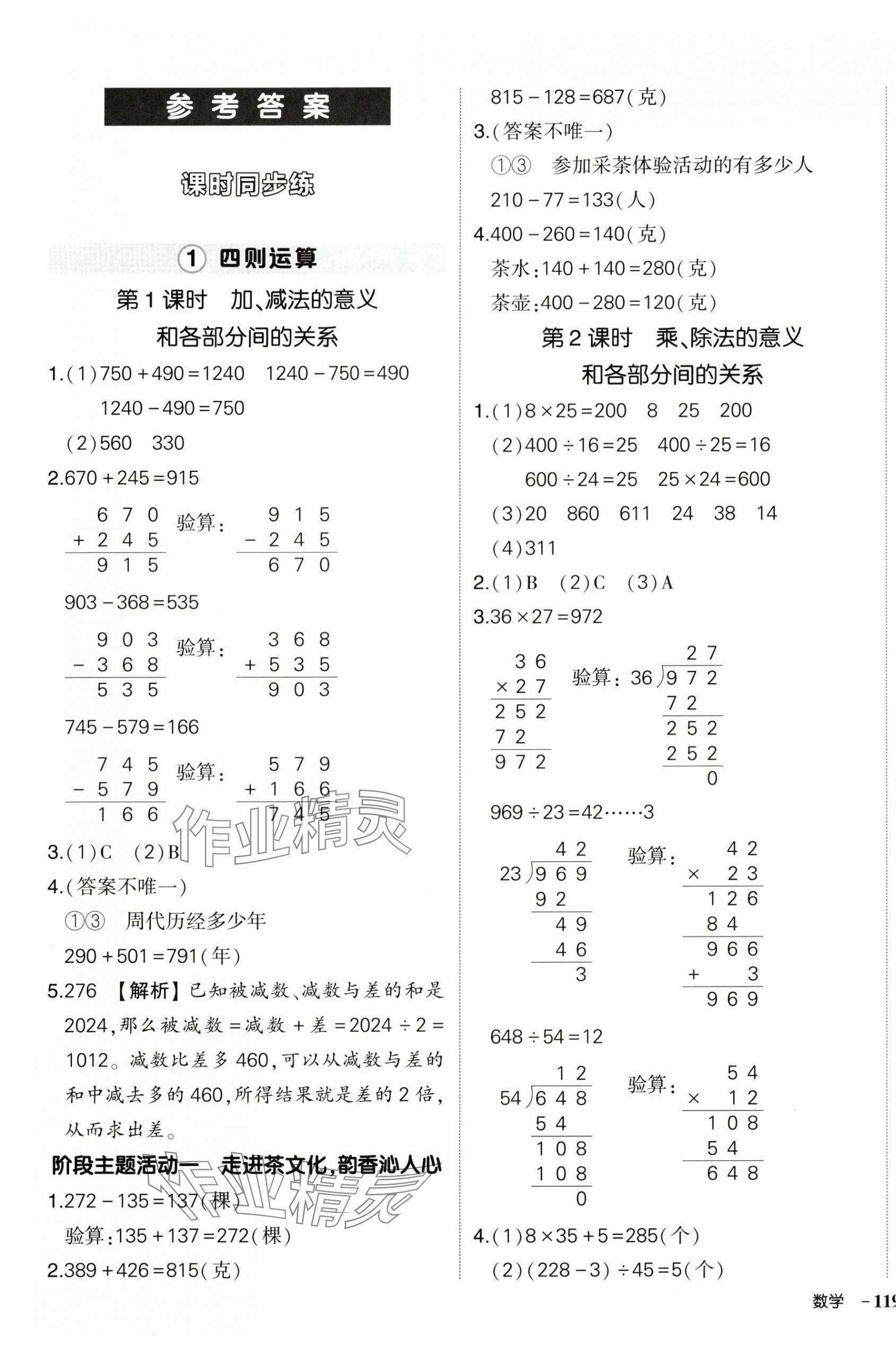 2025年状元成才路创优作业100分四年级数学下册人教版浙江专版 参考答案第1页