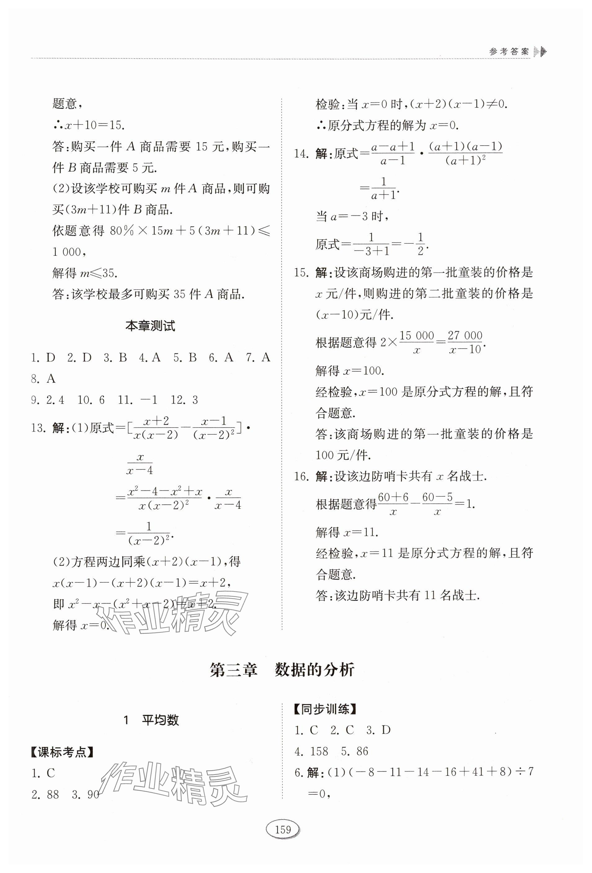 2024年同步練習(xí)冊(cè)山東科學(xué)技術(shù)出版社八年級(jí)數(shù)學(xué)上冊(cè)魯教版五四制 參考答案第10頁(yè)