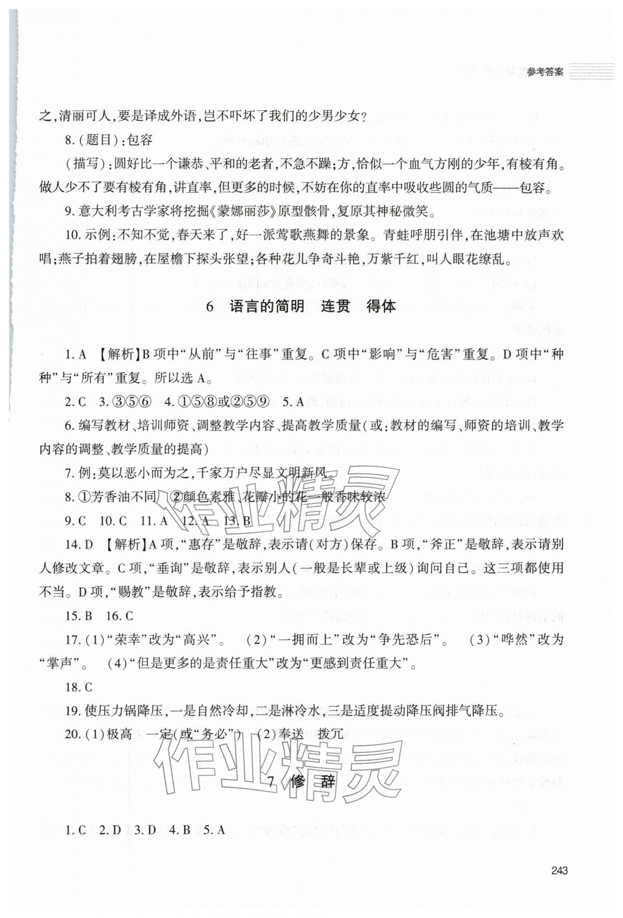 2026年初中总复习手册明天出版社语文人教版五四制&nbsp;第7页