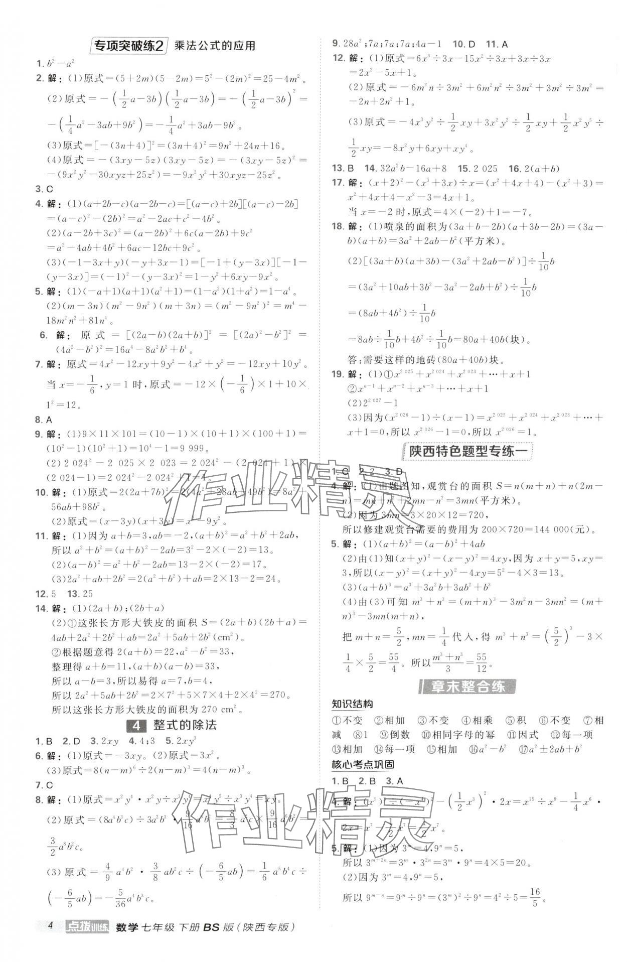 2025年點(diǎn)撥訓(xùn)練七年級(jí)數(shù)學(xué)下冊(cè)北師大版陜西專版 第4頁