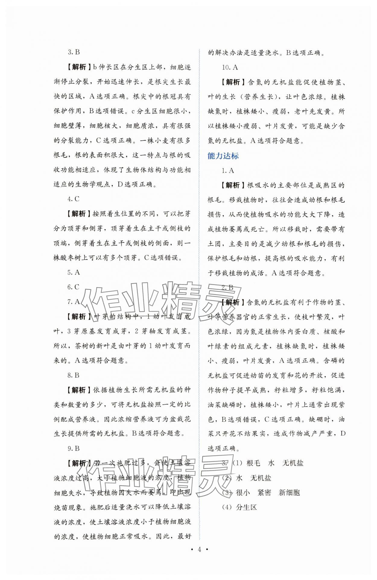 2025年人教金学典同步练习册同步解析与测评七年级生物下册人教版山西专版 第4页
