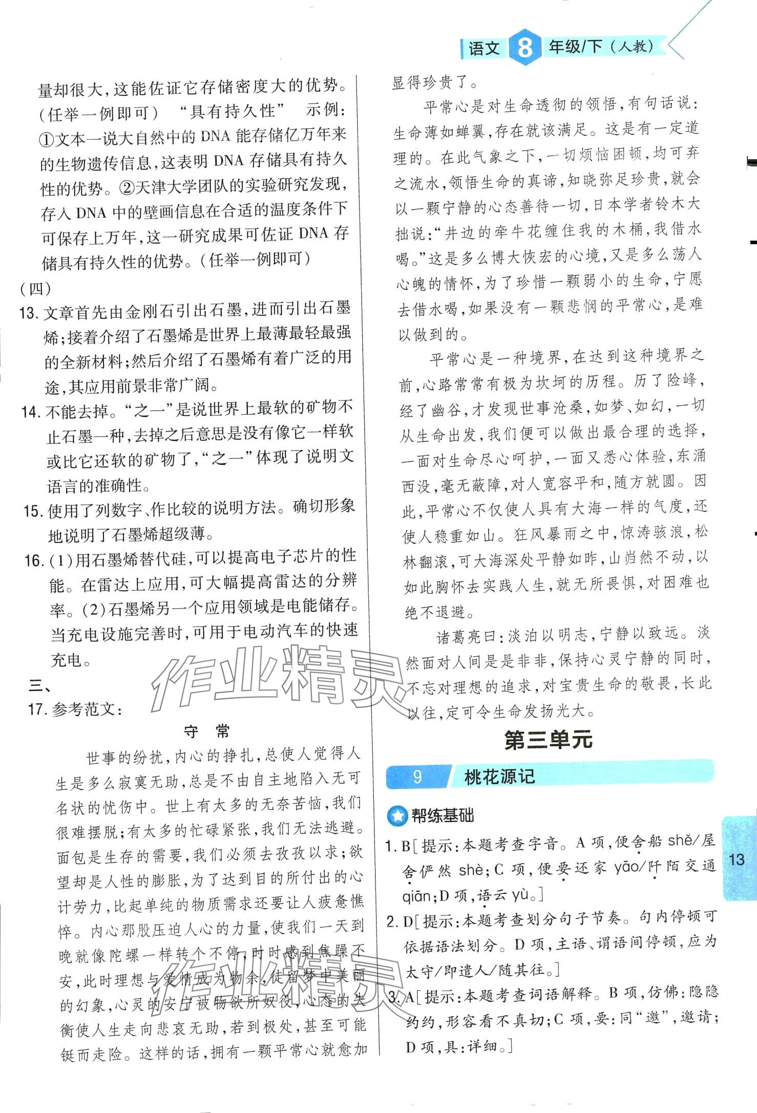 2024年題幫八年級語文下冊人教版&nbsp;第13頁