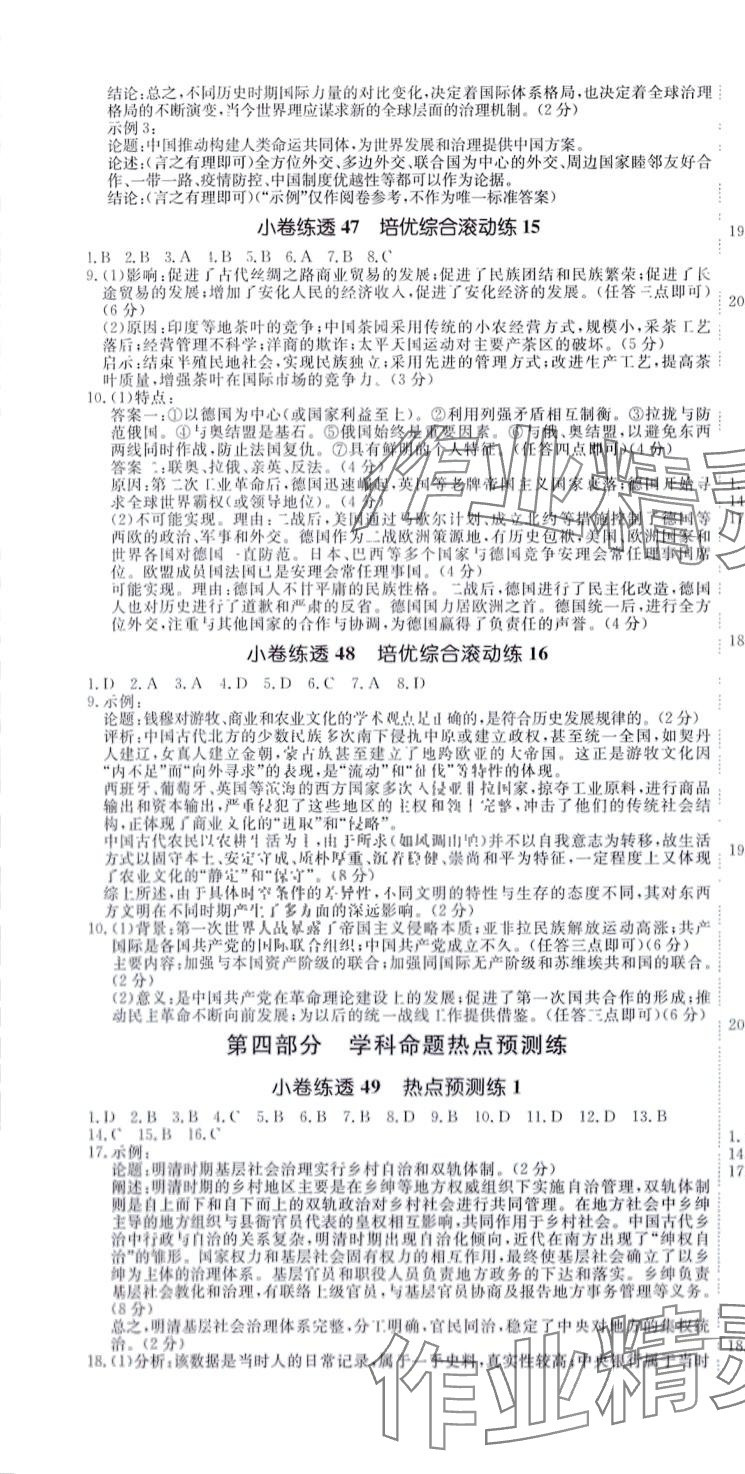 2024年師大金卷小卷練透高中歷史全一冊通用版 第10頁