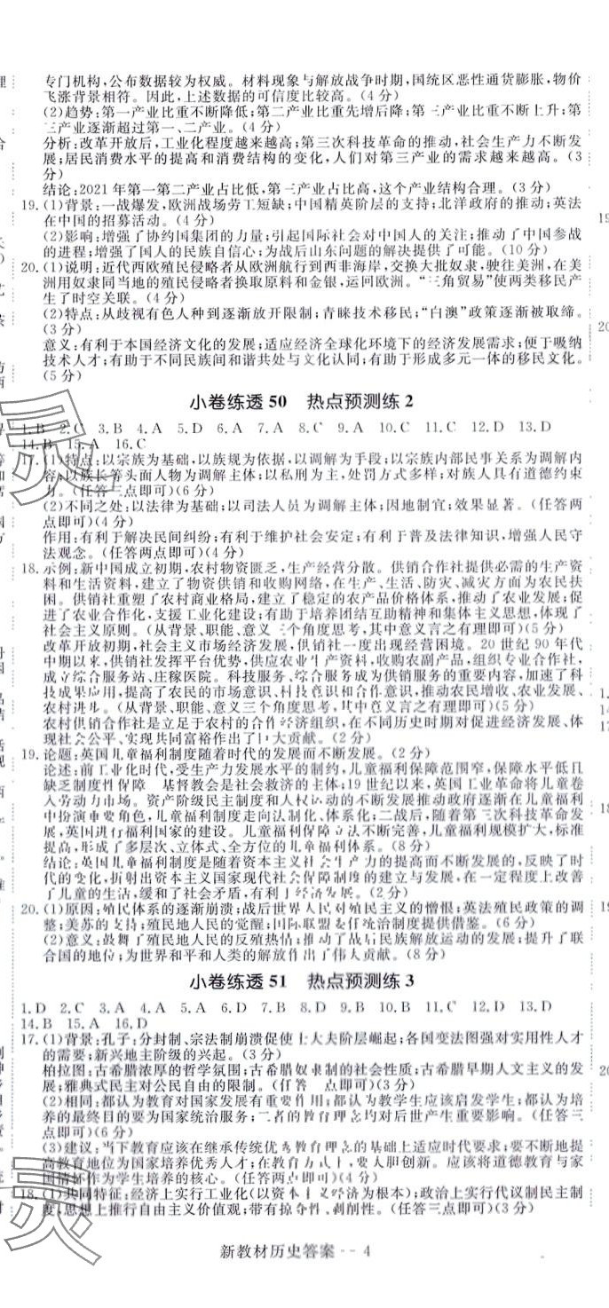 2024年師大金卷小卷練透高中歷史全一冊通用版 第11頁