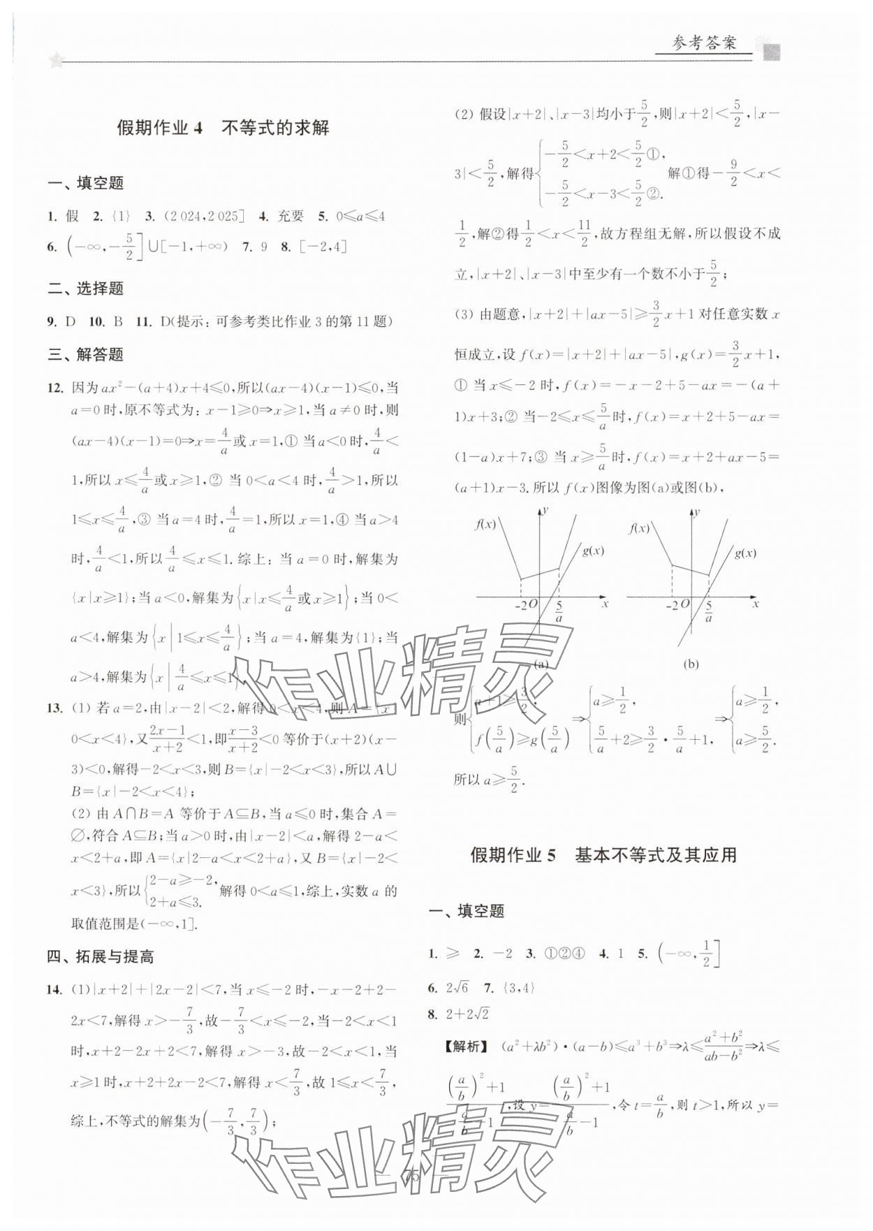 2025年導(dǎo)學(xué)先鋒寒假作業(yè)高一數(shù)學(xué)滬教版 第3頁(yè)