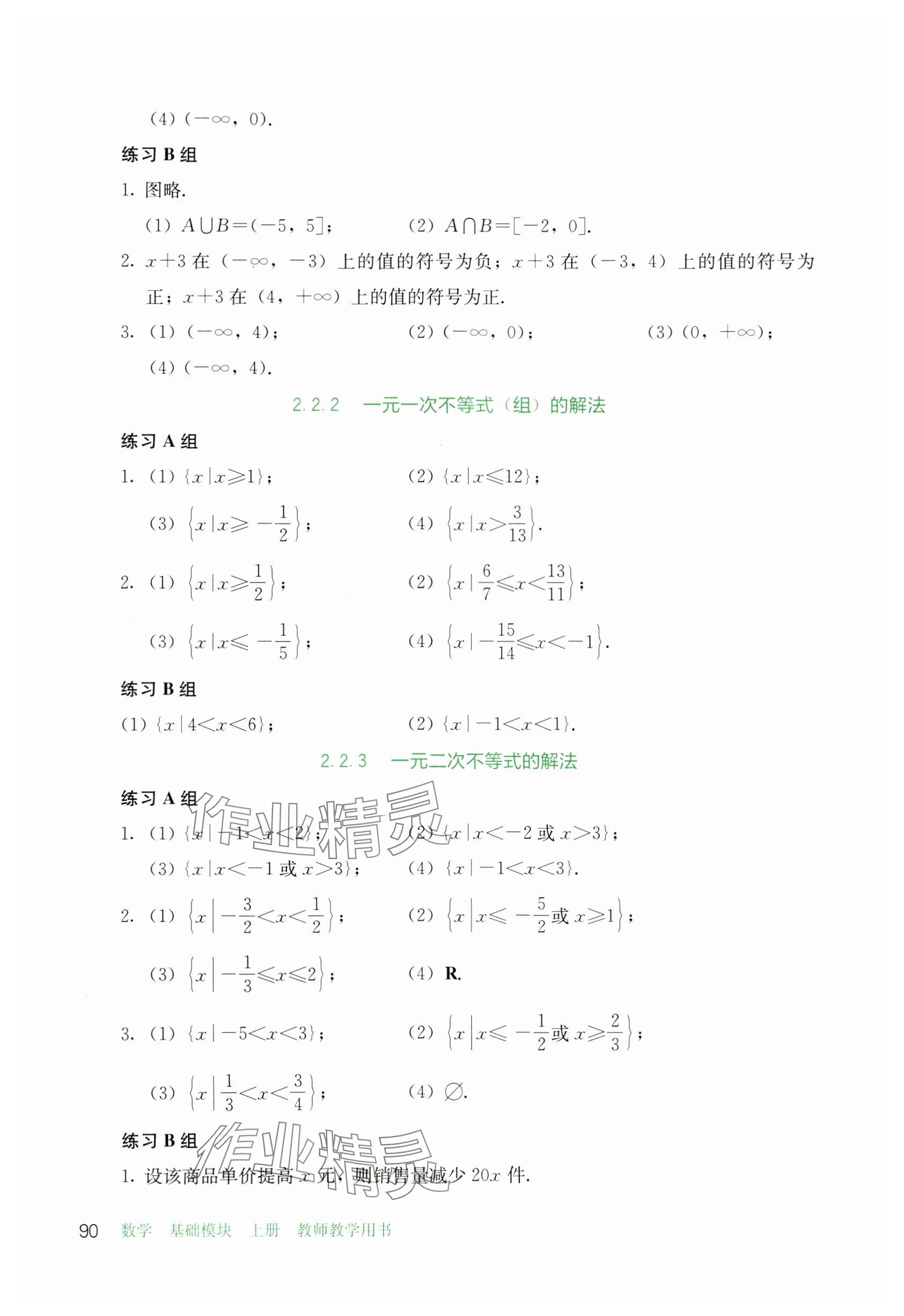 2024年基礎(chǔ)模塊人民教育出版社中職數(shù)學(xué)上冊 參考答案第9頁