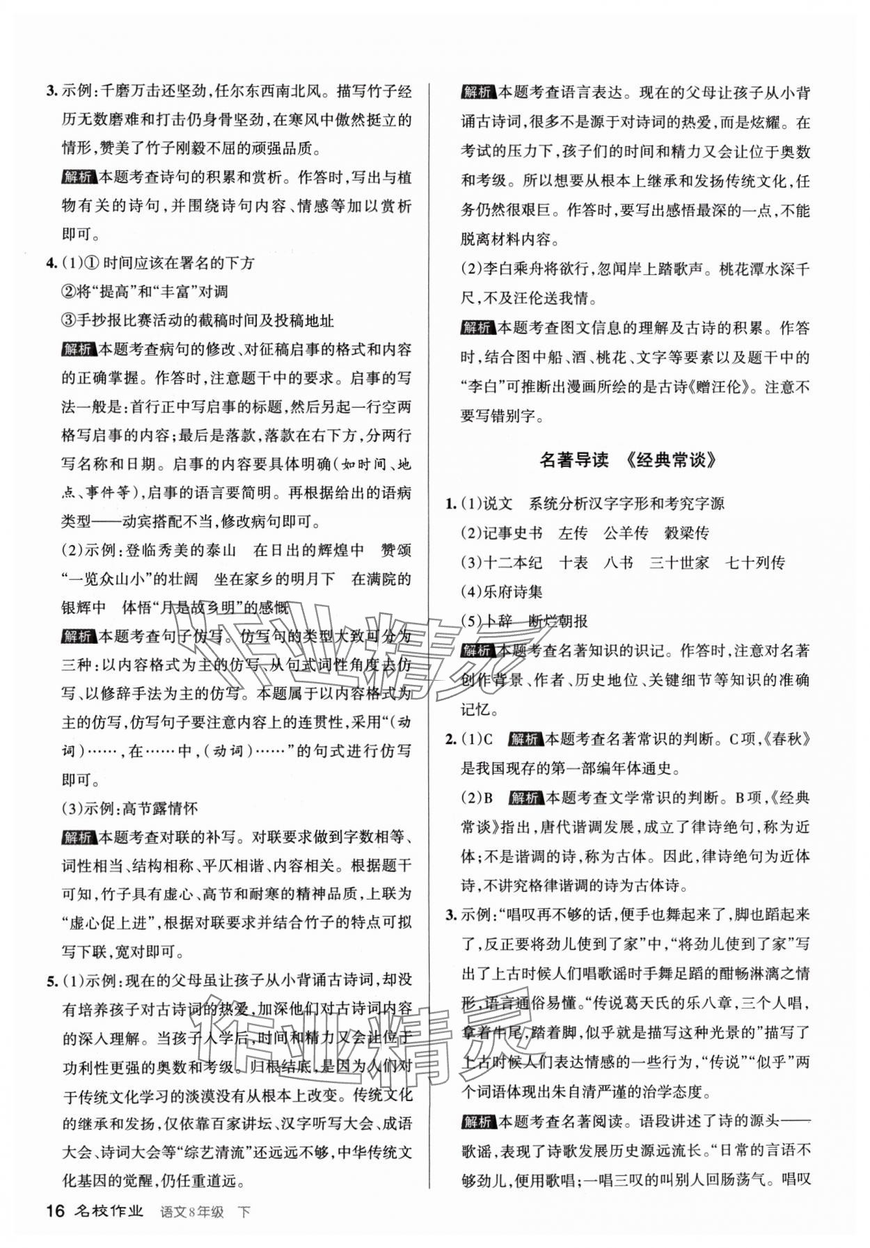 2024年名校作業(yè)八年級語文下冊人教版山西專版 參考答案第16頁