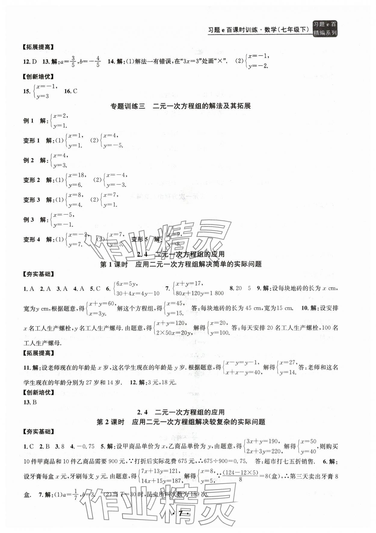 2024年习题e百课时训练七年级数学下册浙教版 参考答案第7页