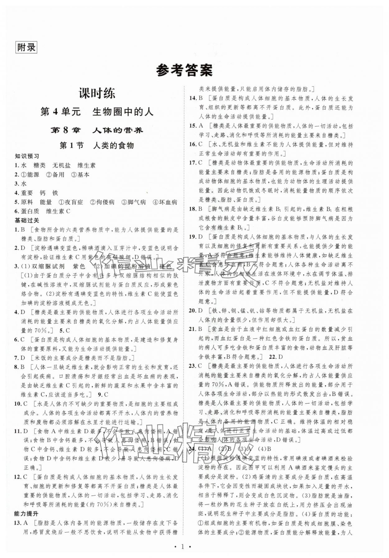 2024年思路教練同步課時(shí)作業(yè)七年級(jí)生物下冊(cè)北師大版 第1頁(yè)