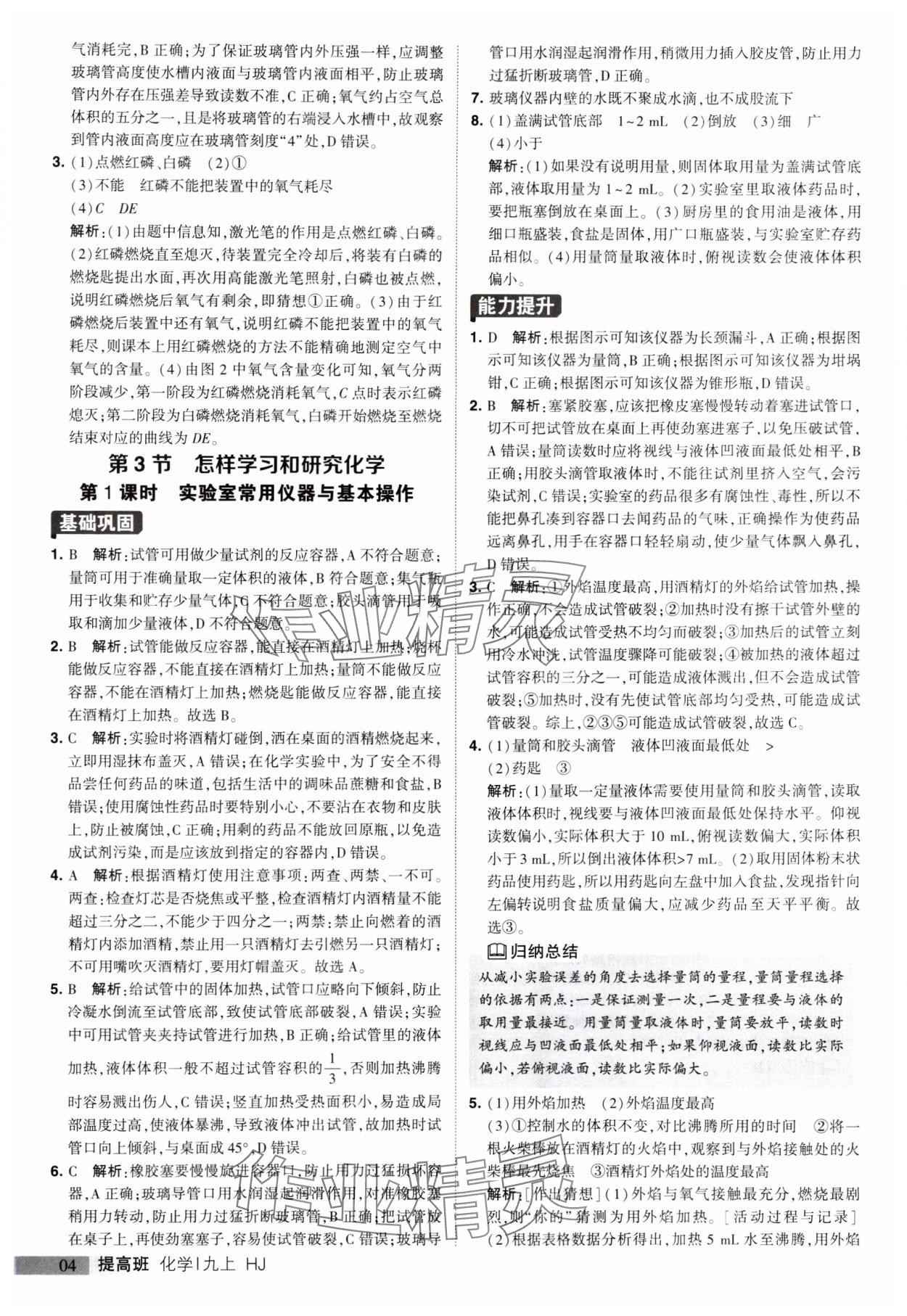 2023年經(jīng)綸學典提高班九年級化學上冊滬教版 參考答案第4頁