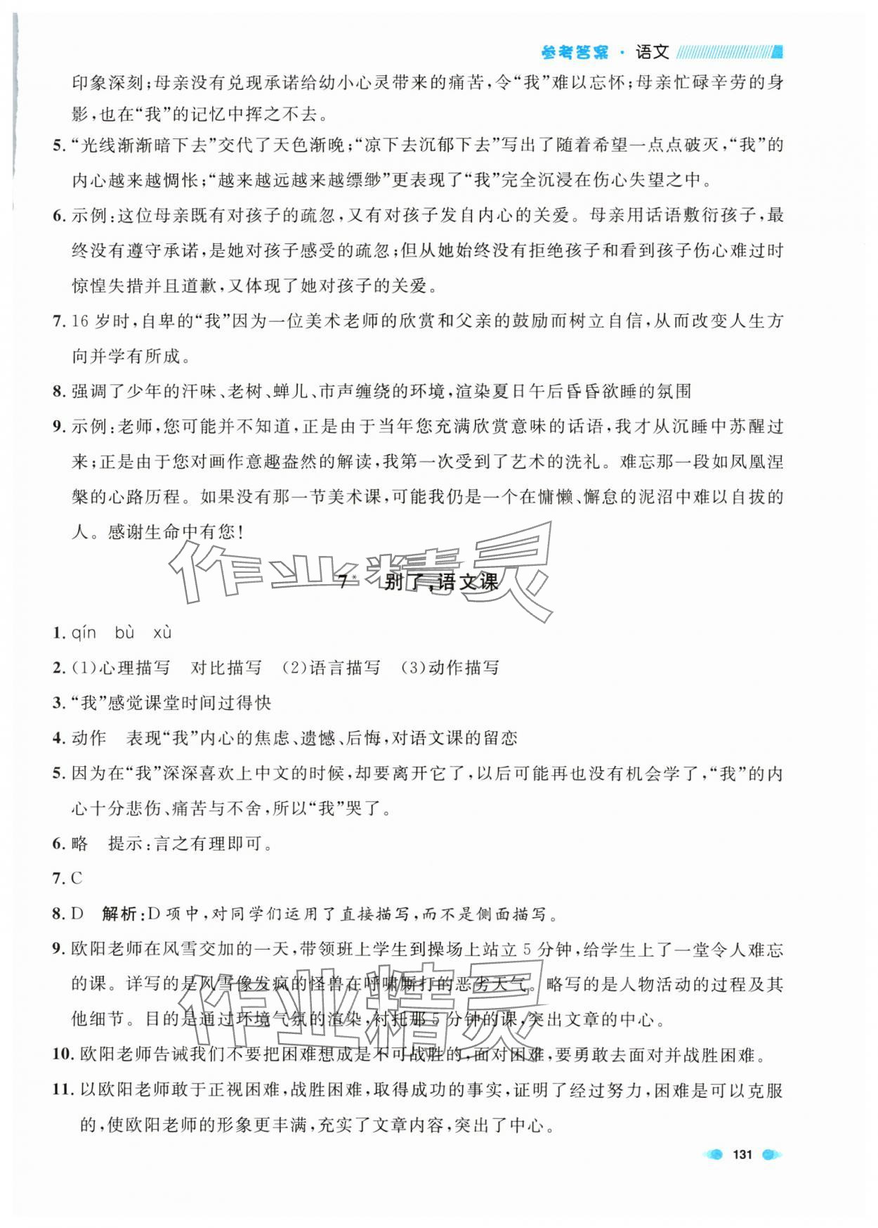 2024年上海作業(yè)六年級語文下冊人教版五四制 第7頁