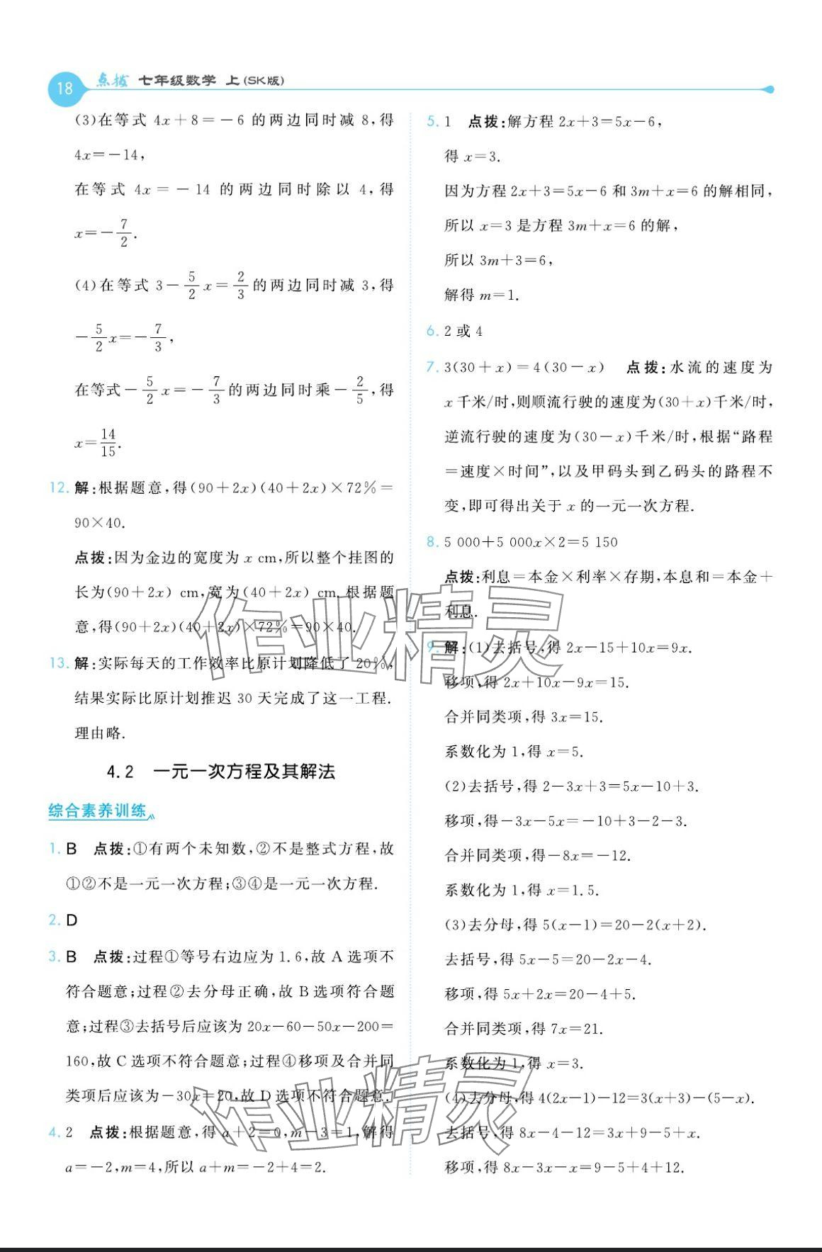 2024年特高级教师点拨七年级数学上册苏科版 参考答案第18页