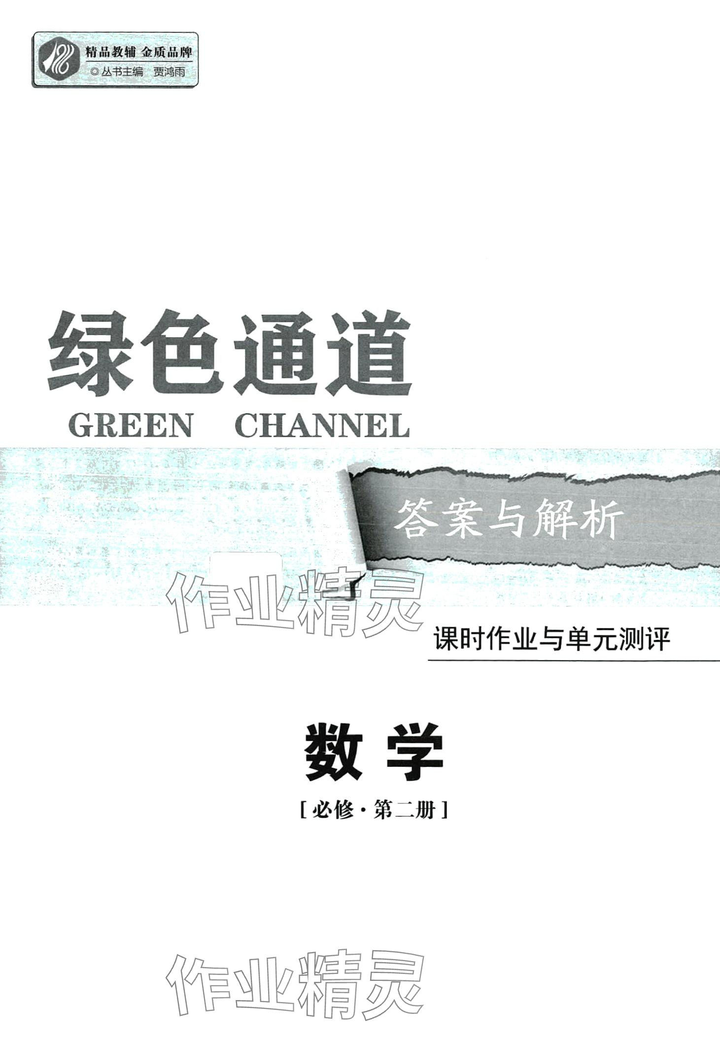 2024年綠色通道45分鐘課時作業(yè)與單元測評高中數(shù)學(xué)必修第二冊人教版 第1頁