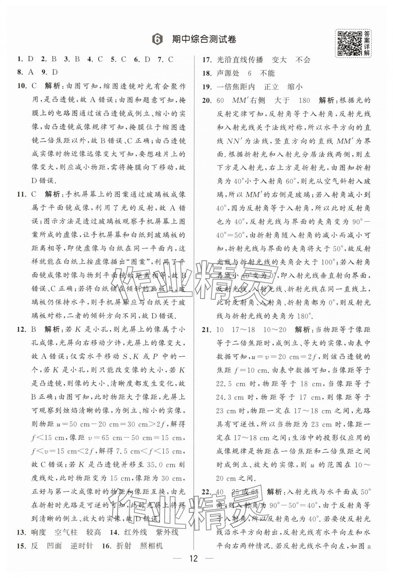 2025年亮點(diǎn)給力大試卷八年級(jí)物理上冊(cè)蘇科版 參考答案第12頁(yè)