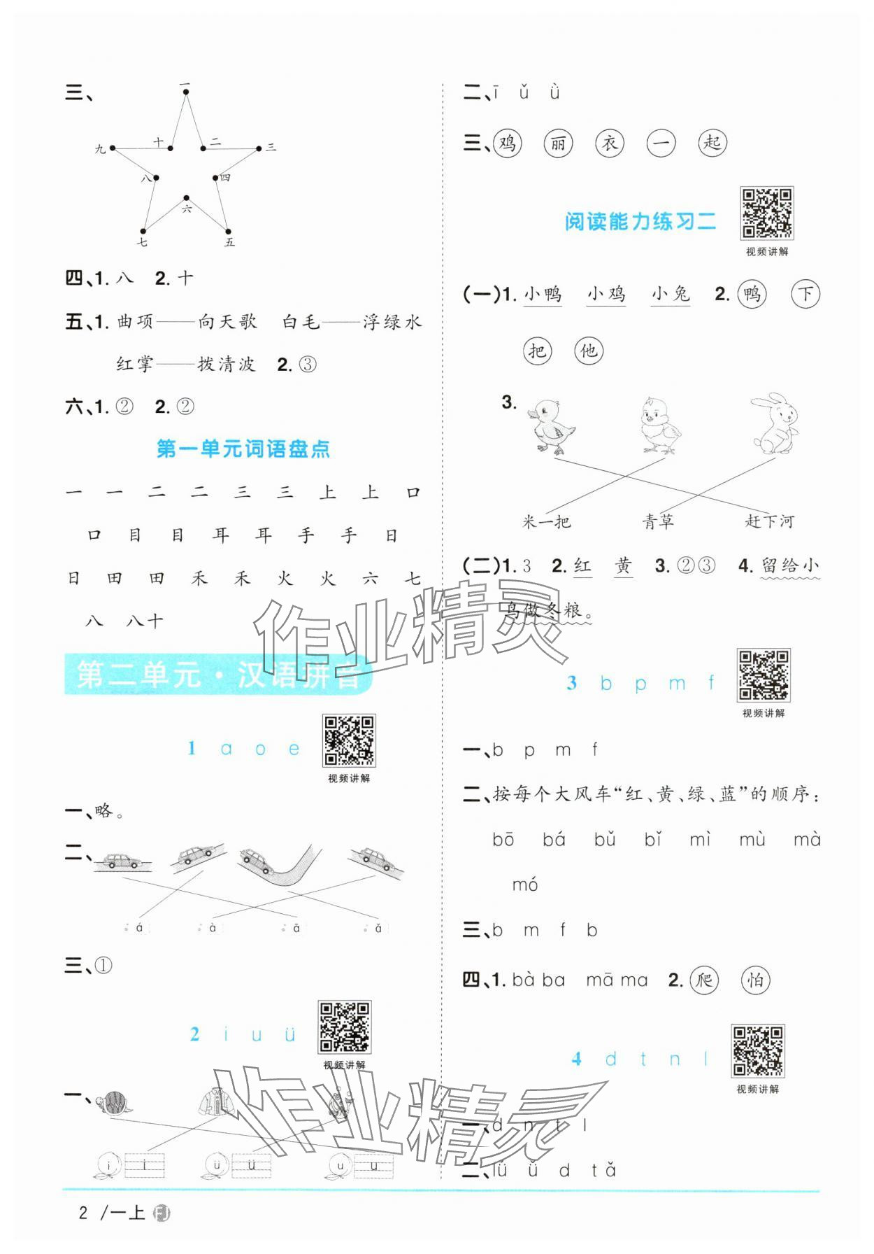 2024年陽光同學(xué)課時優(yōu)化作業(yè)一年級語文上冊人教版福建專版 參考答案第2頁