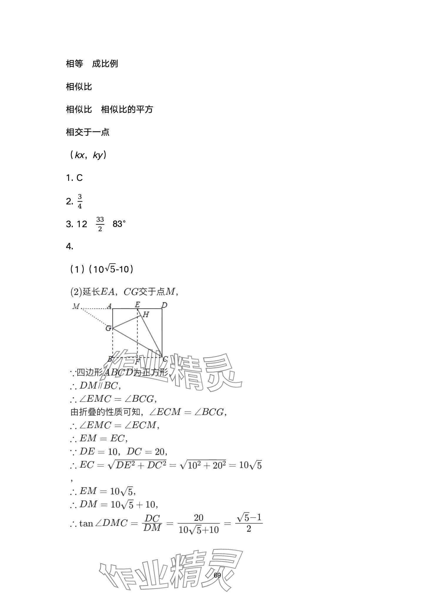 2025年高分突破課時(shí)達(dá)標(biāo)講練測(cè)九年級(jí)數(shù)學(xué)下冊(cè)人教版 參考答案第69頁(yè)