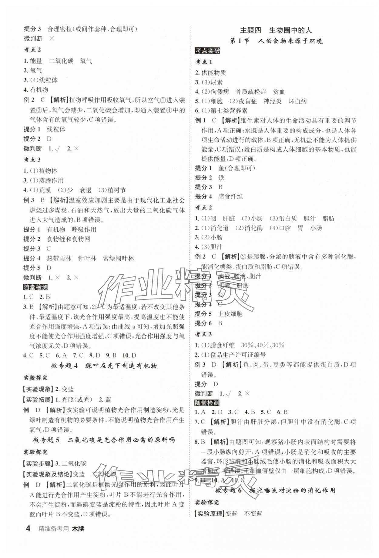 2024年學(xué)業(yè)水平考試總復(fù)習(xí)安徽師范大學(xué)出版社生物中考人教版安徽專版 第4頁