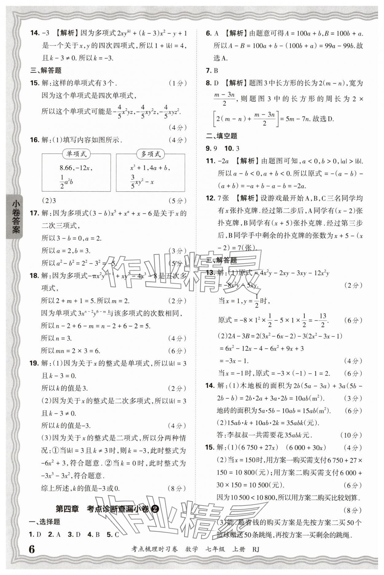 2025年王朝霞考點梳理時習卷七年級數(shù)學上冊人教版 第6頁