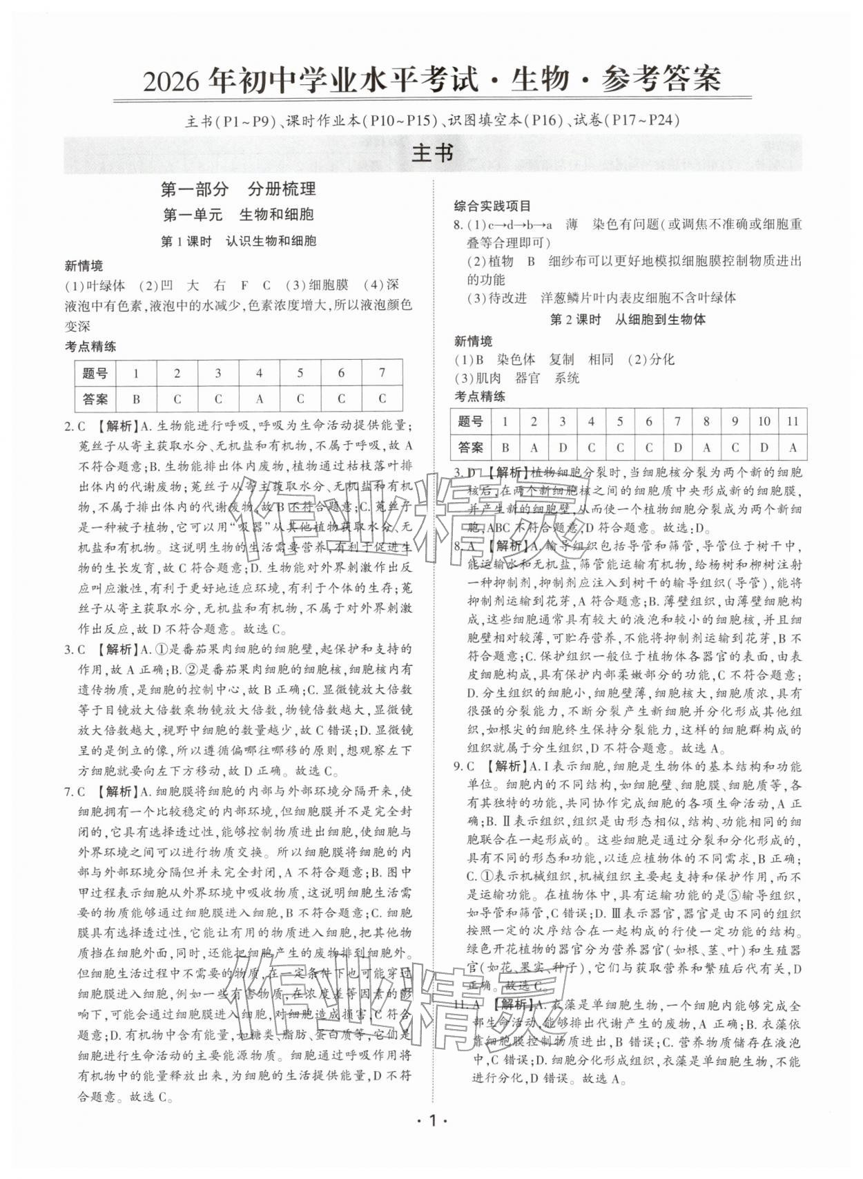 2026年深圳市初中学业水平考试生物中考&nbsp;第1页