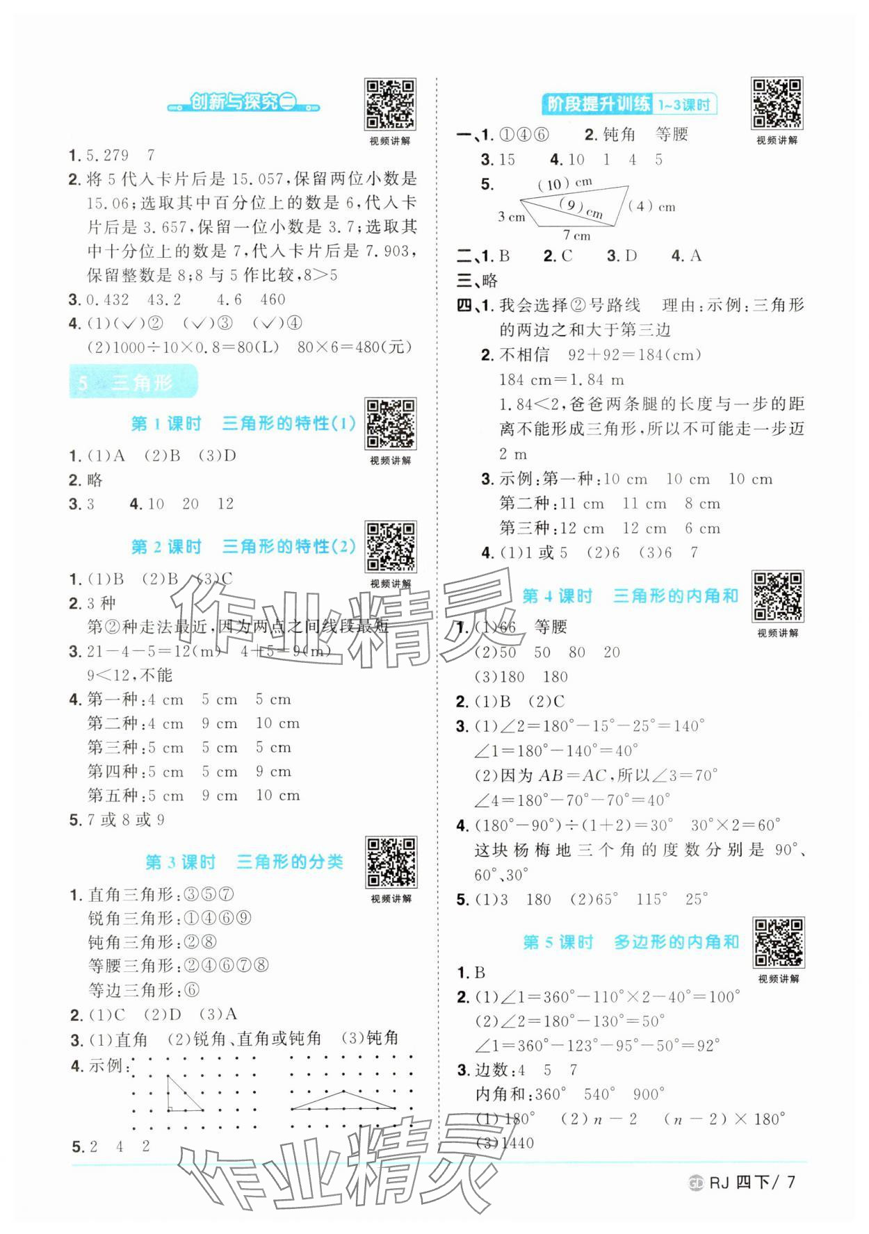 2025年陽(yáng)光同學(xué)課時(shí)優(yōu)化作業(yè)四年級(jí)數(shù)學(xué)下冊(cè)人教版廣東專(zhuān)版 參考答案第7頁(yè)