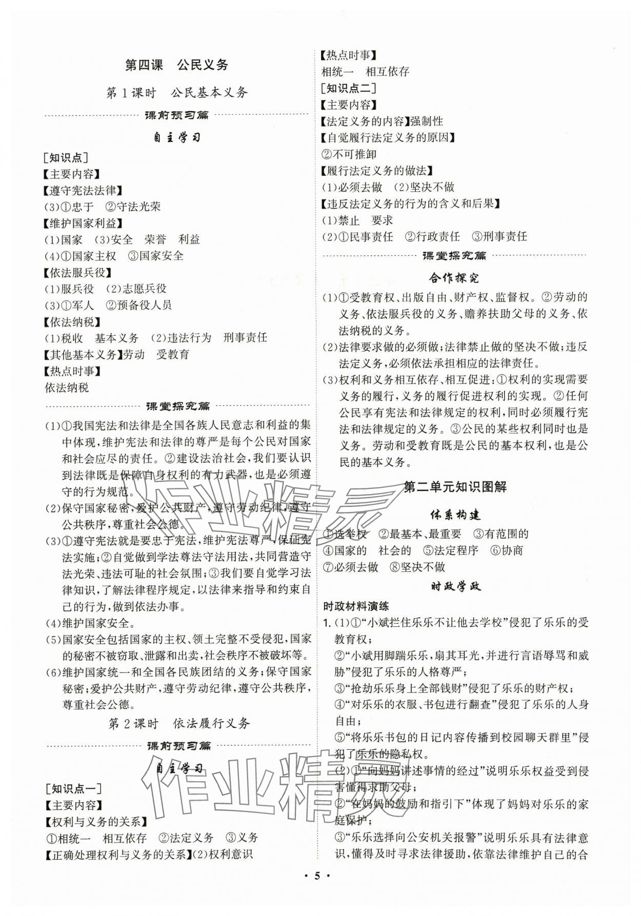 2024年精準(zhǔn)同步八年級道德與法治下冊人教版廣州專版&nbsp;第5頁