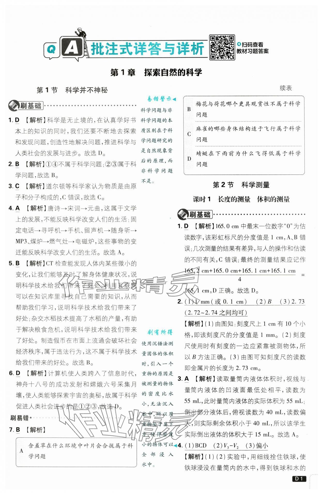 2024年初中必刷题七年级科学上册浙教版浙江专版 第1页