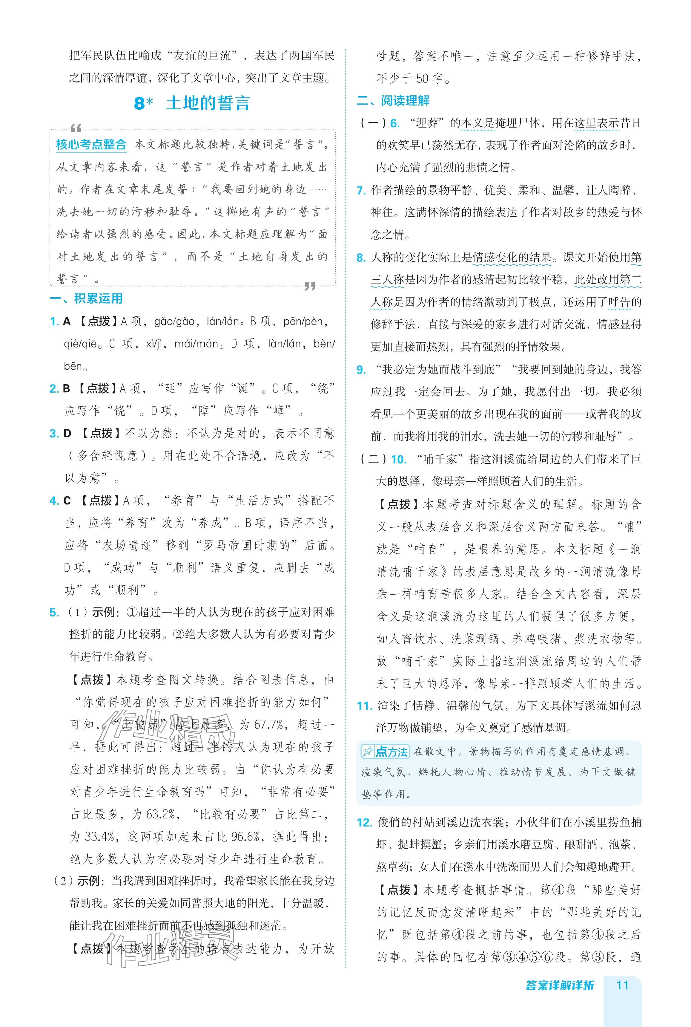 2024年綜合應(yīng)用創(chuàng)新題典中點(diǎn)七年級(jí)語(yǔ)文下冊(cè)人教版廣東專用 參考答案第11頁(yè)