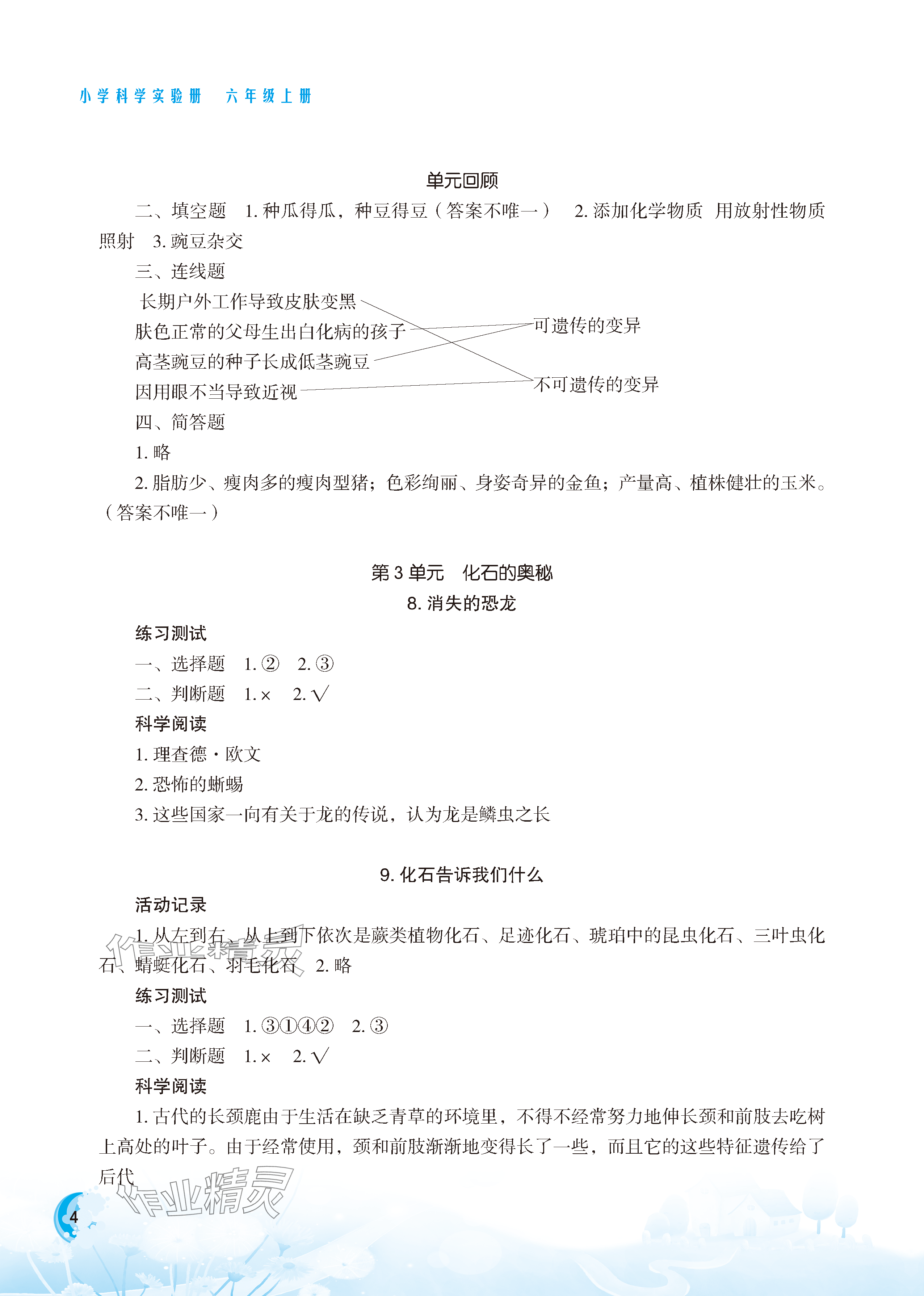 2023年小学科学实验册六年级上册双色版 参考答案第4页