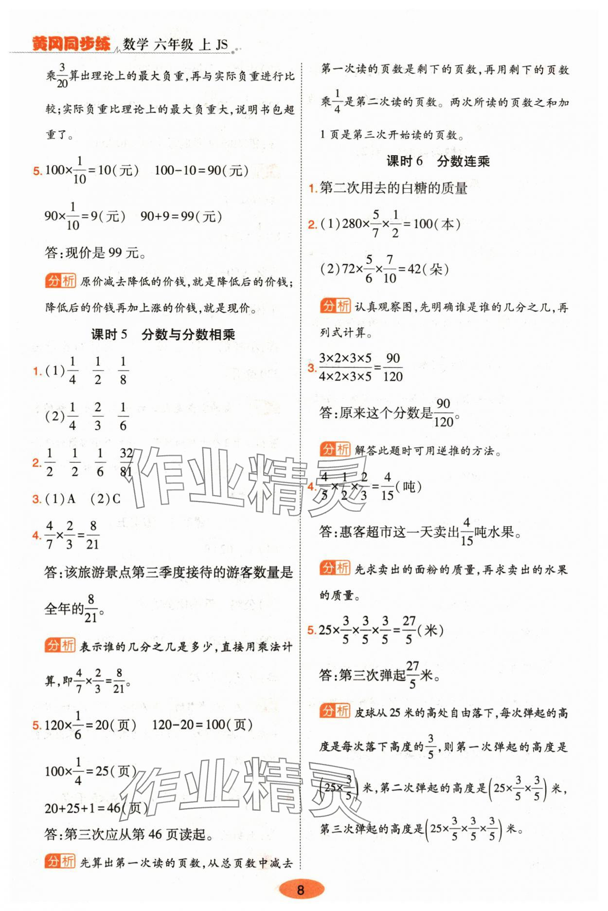 2024年黃岡同步練一日一練六年級(jí)數(shù)學(xué)上冊(cè)蘇教版 參考答案第8頁(yè)