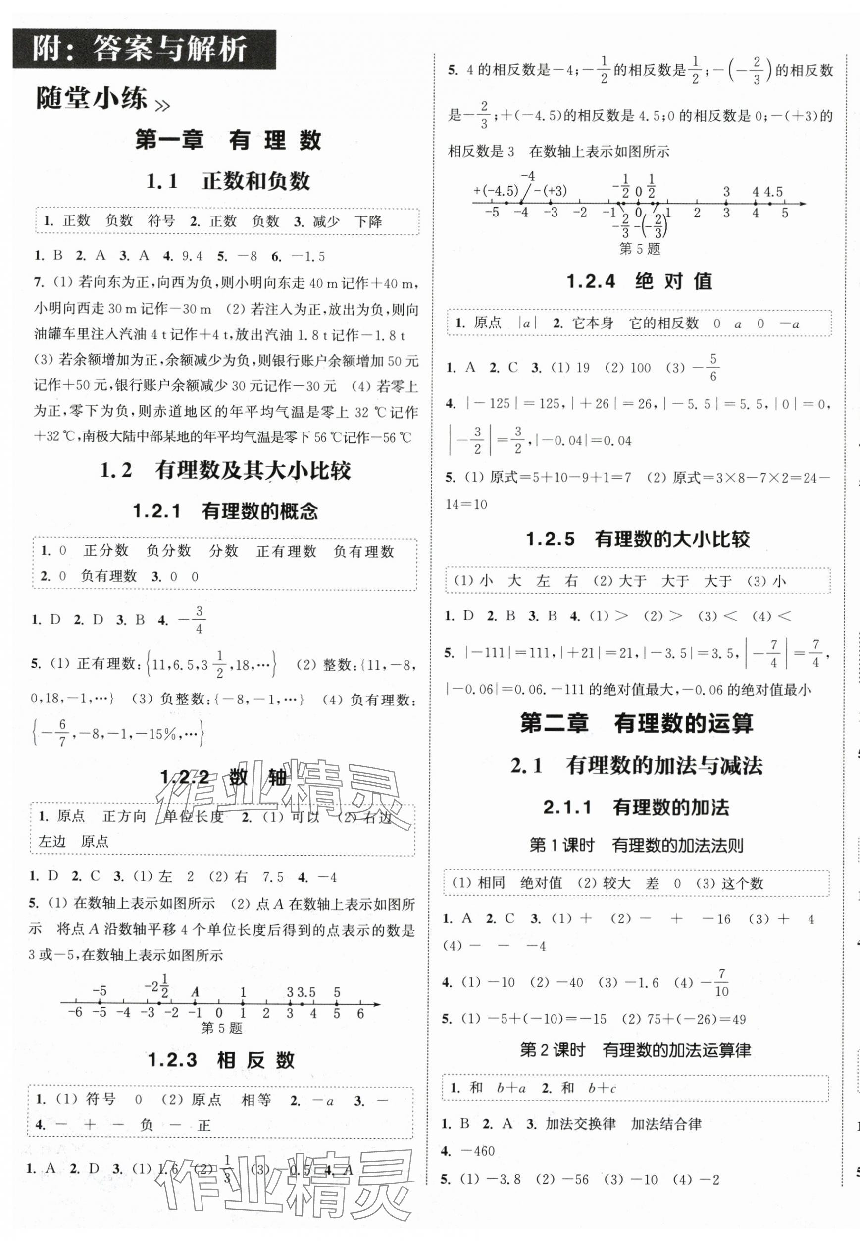 2025年通城学典课时作业本七年级数学上册人教版南通专版 第1页